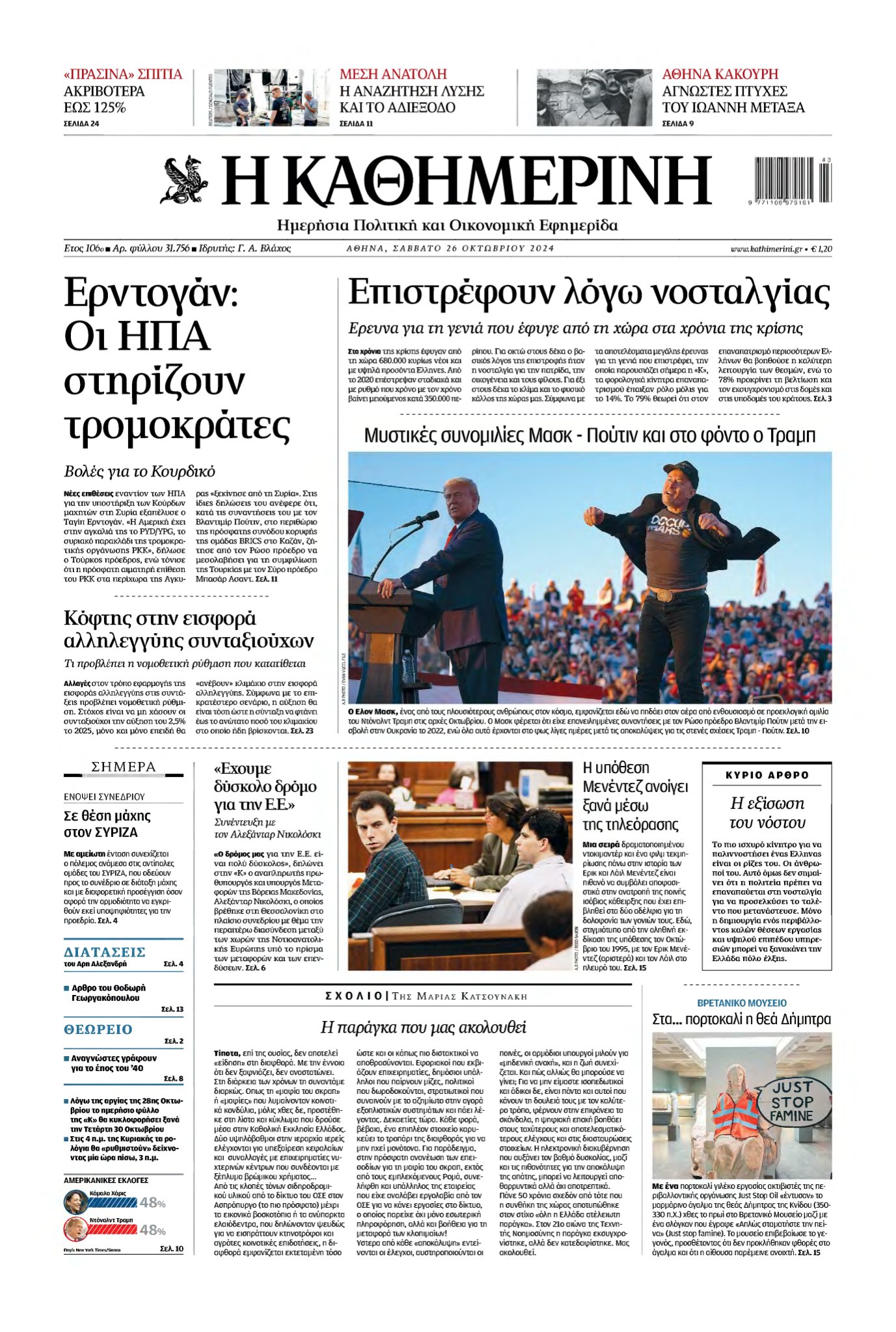 ΚΑΘΗΜΕΡΙΝΗ – 26/10/2024