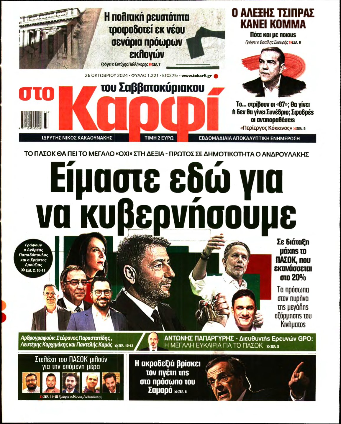 ΚΑΡΦΙ – 26/10/2024