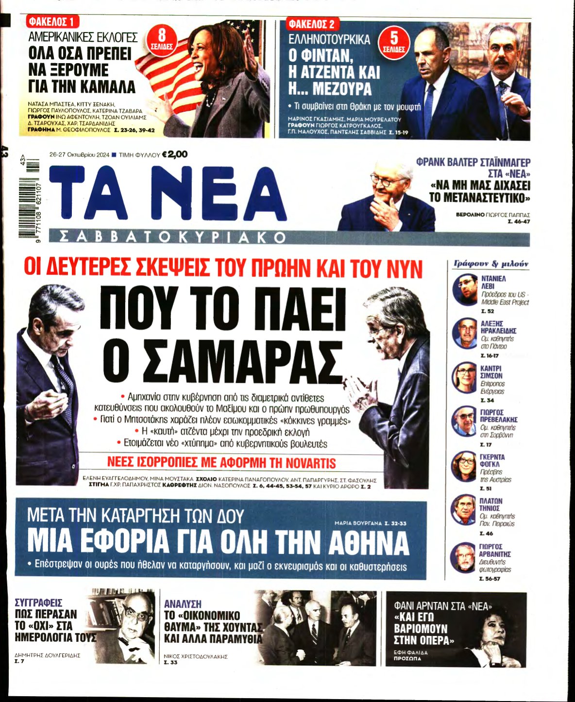 ΤΑ ΝΕΑ – 26/10/2024