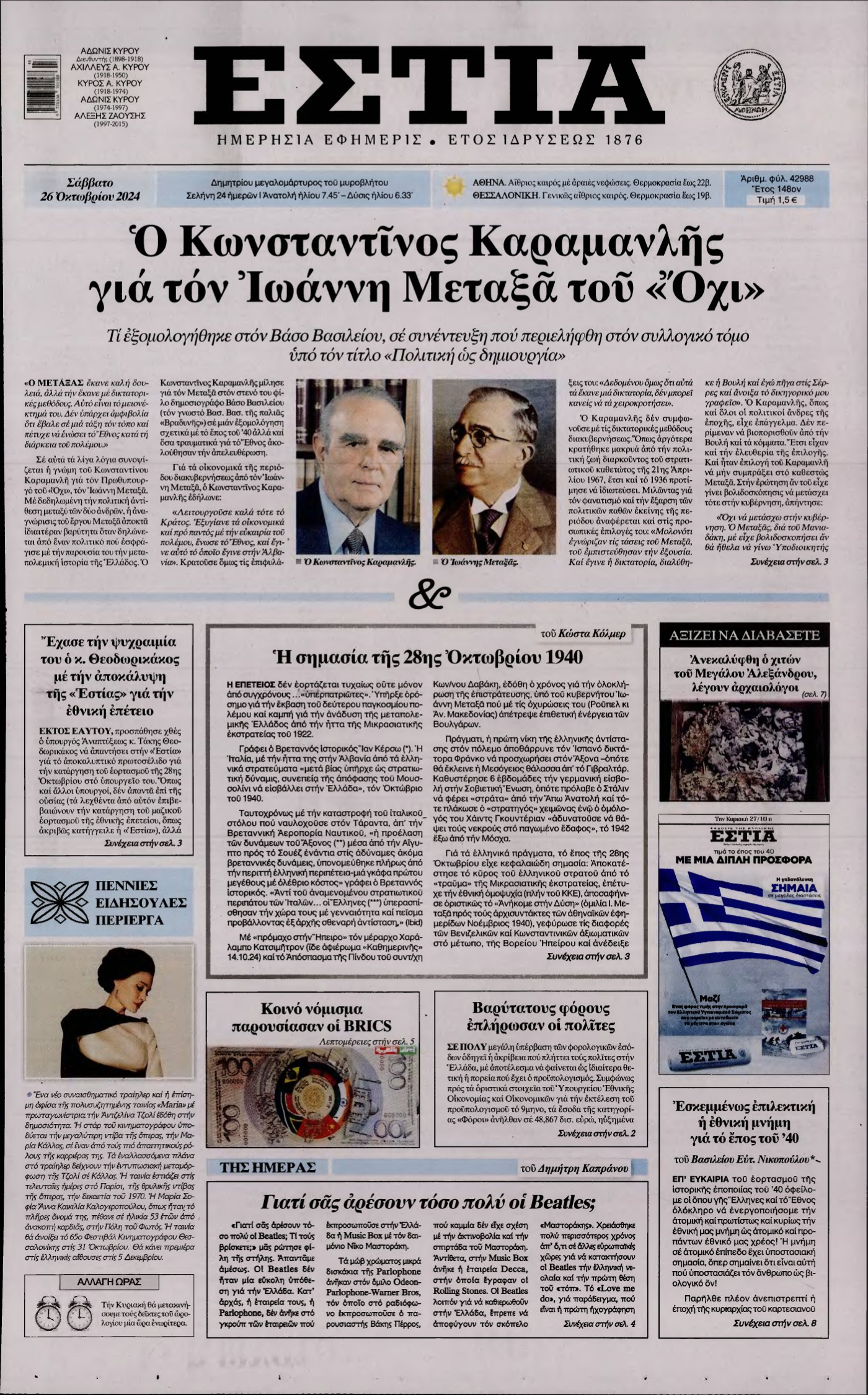 ΕΣΤΙΑ – 26/10/2024