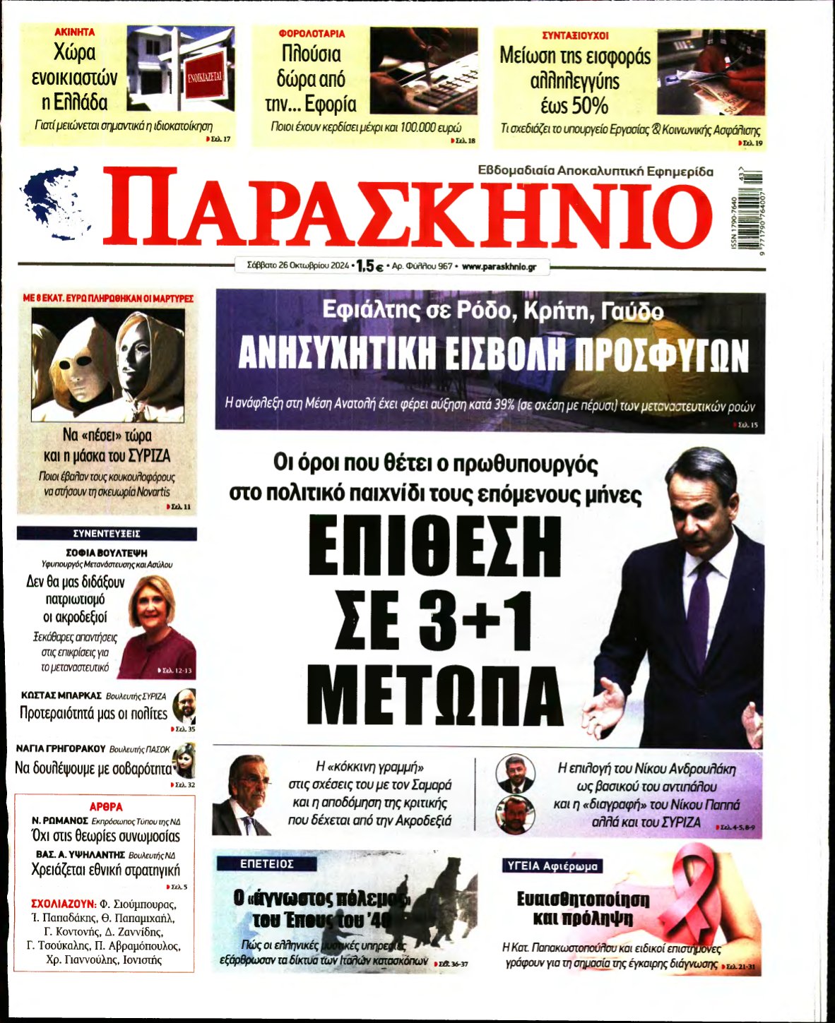 ΤΟ ΠΑΡΑΣΚΗΝΙΟ – 26/10/2024