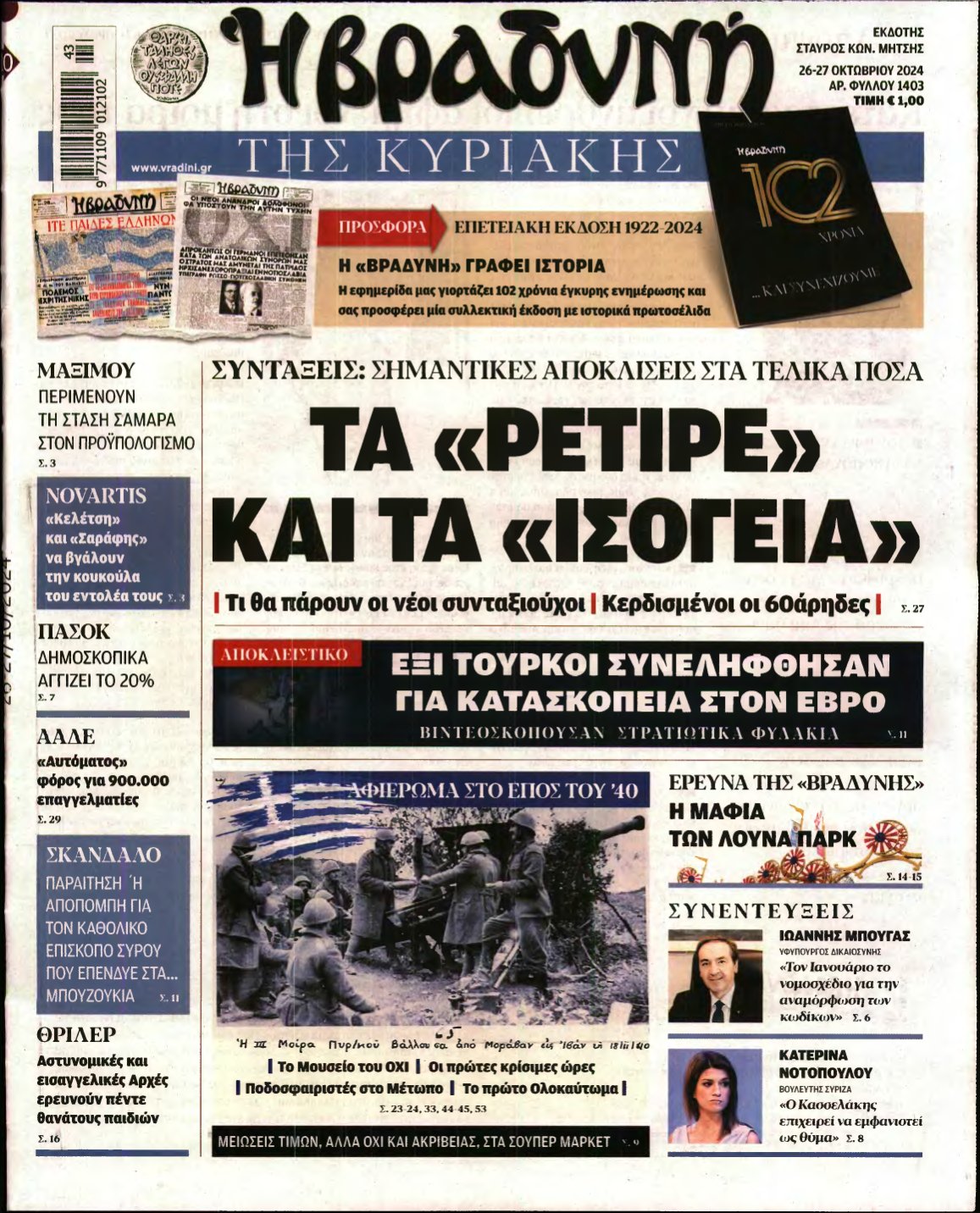 ΒΡΑΔΥΝΗ ΤΗΣ ΚΥΡΙΑΚΗΣ – 26/10/2024