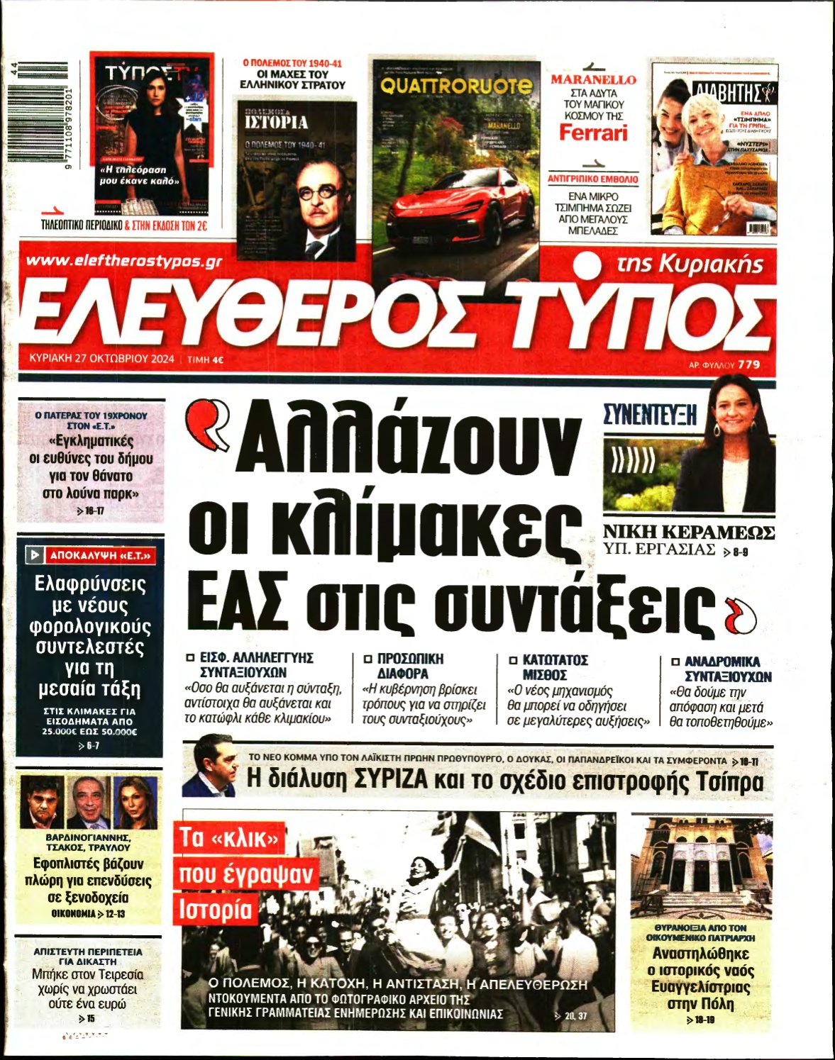 ΕΛΕΥΘΕΡΟΣ ΤΥΠΟΣ ΚΥΡΙΑΚΗΣ – 27/10/2024