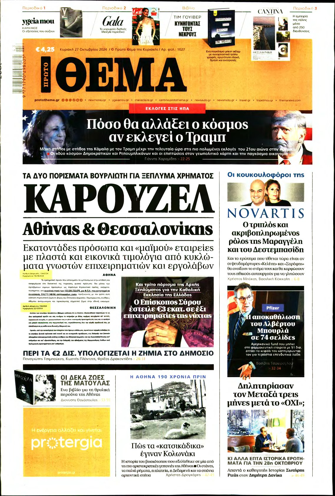 ΠΡΩΤΟ ΘΕΜΑ – 27/10/2024