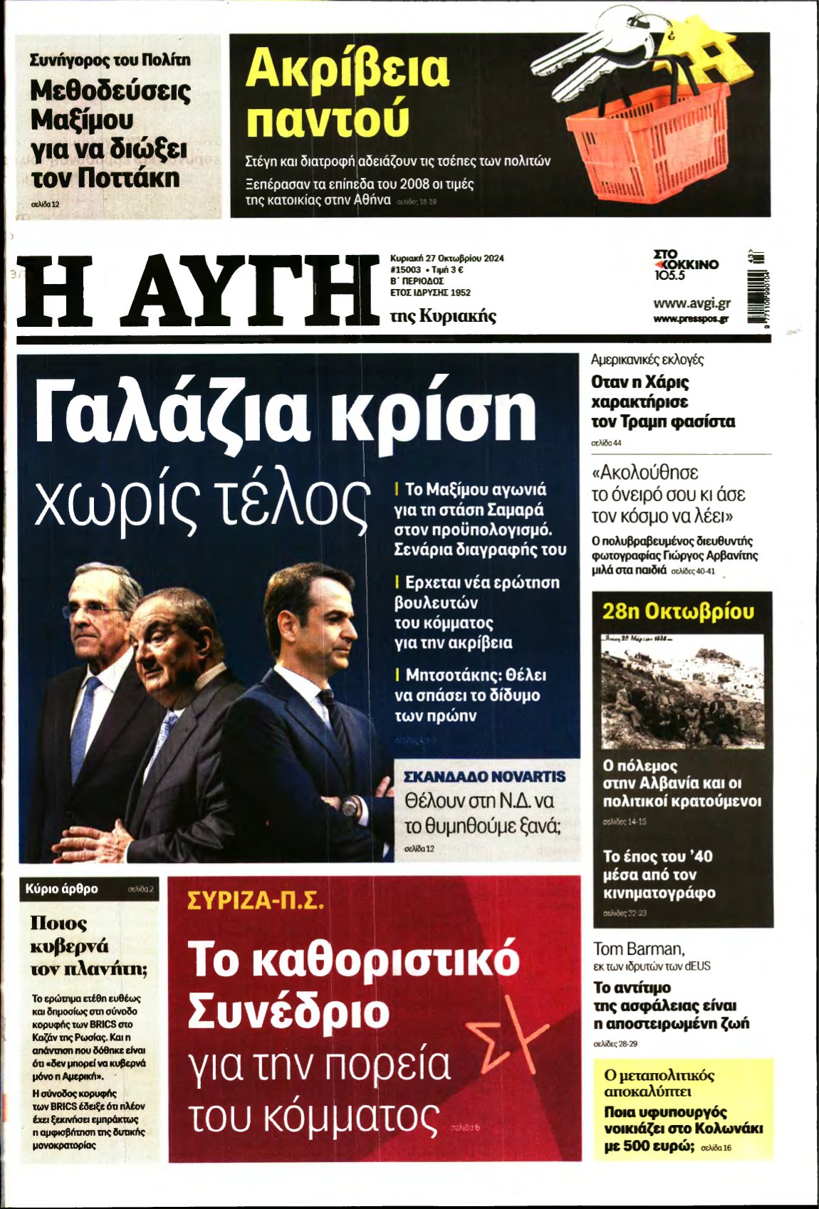 ΑΥΓΗ ΤΗΣ ΚΥΡΙΑΚΗΣ – 27/10/2024