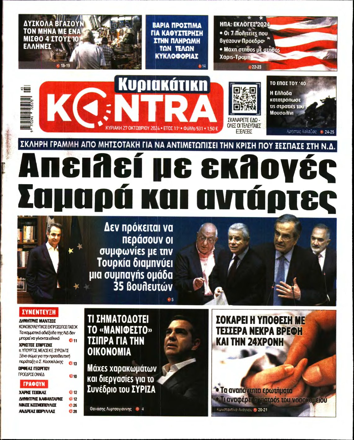 ΚΥΡΙΑΚΑΤΙΚΗ KONTRA NEWS – 27/10/2024