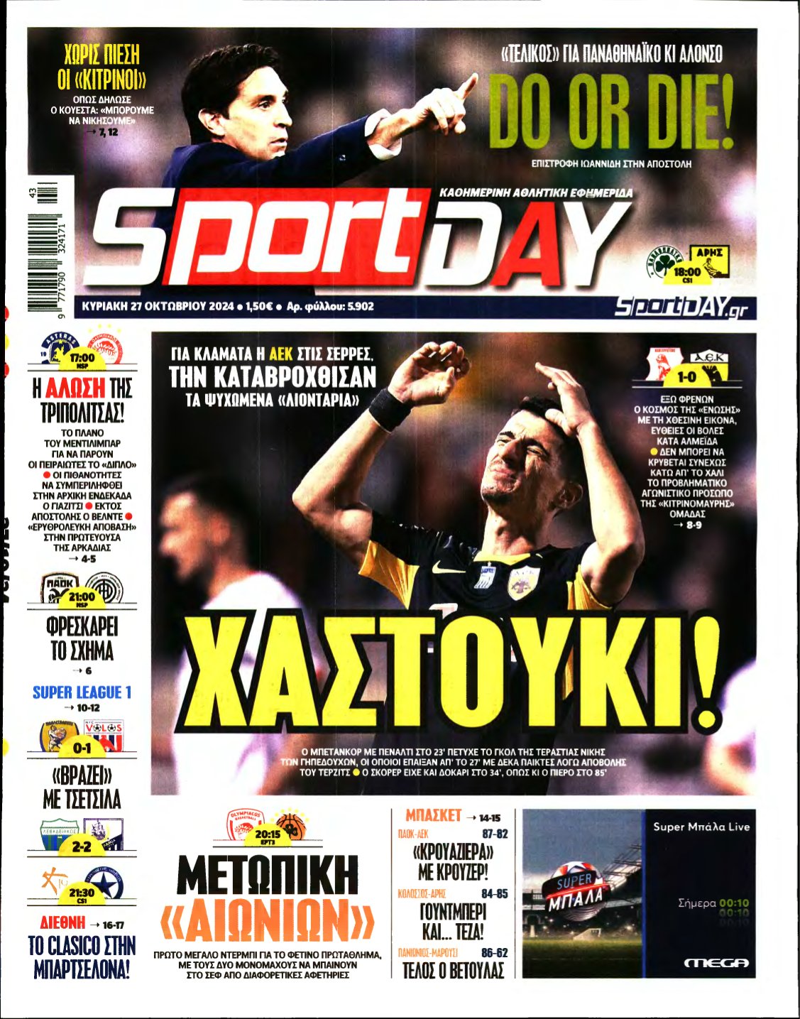 SPORTDAY ΚΥΡΙΑΚΗΣ – 27/10/2024