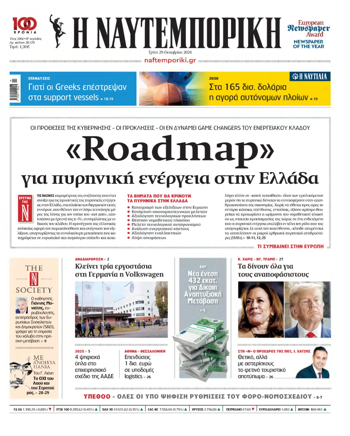 ΝΑΥΤΕΜΠΟΡΙΚΗ – 29/10/2024