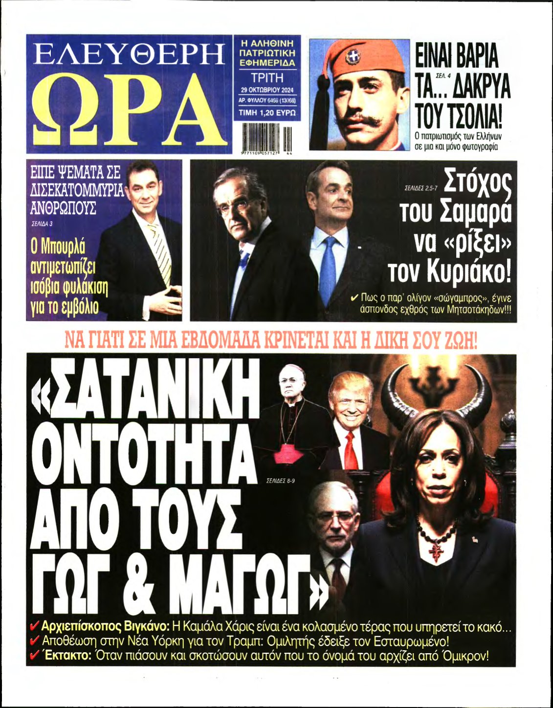 ΕΛΕΥΘΕΡΗ ΩΡΑ – 29/10/2024