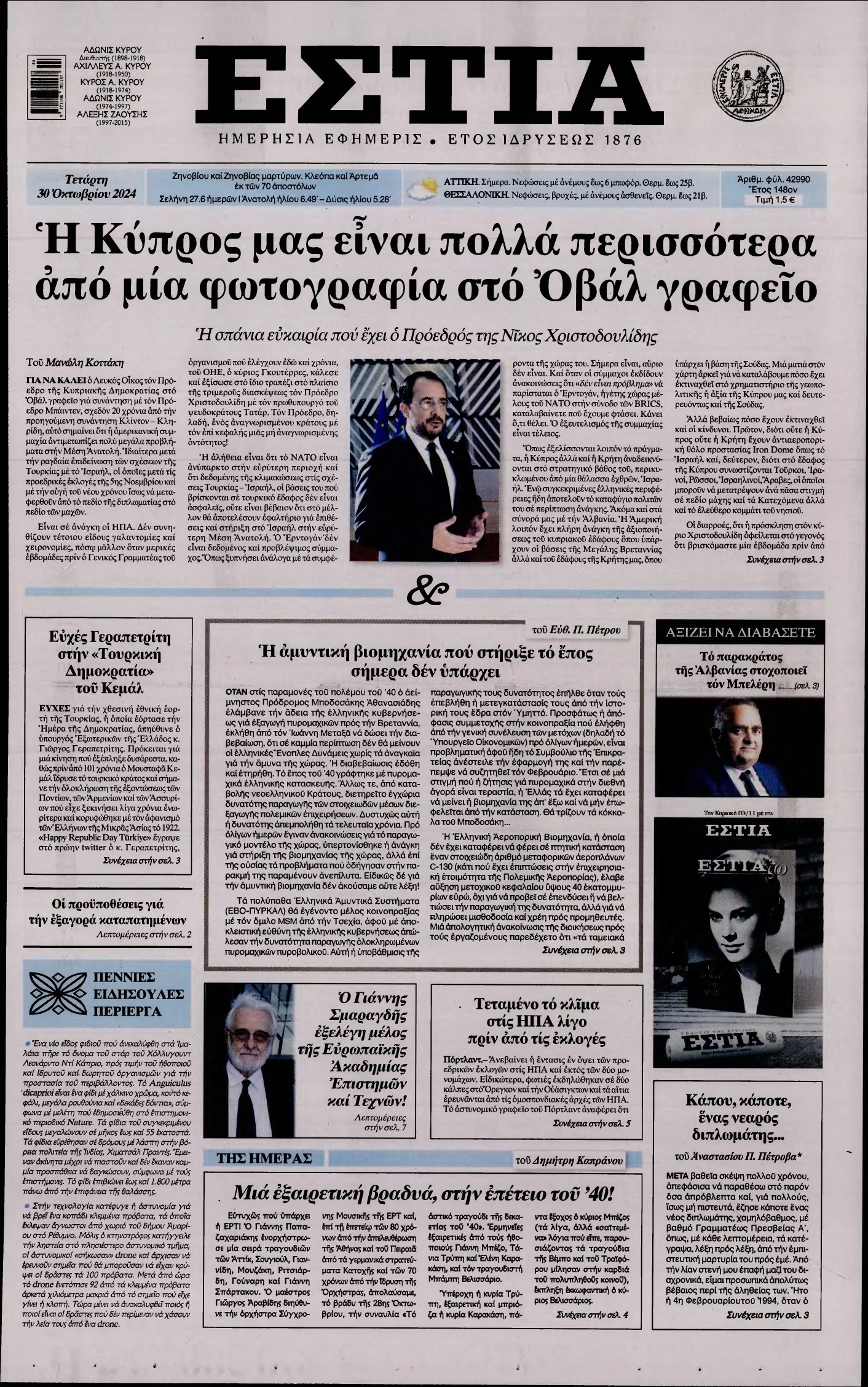 ΕΣΤΙΑ – 30/10/2024