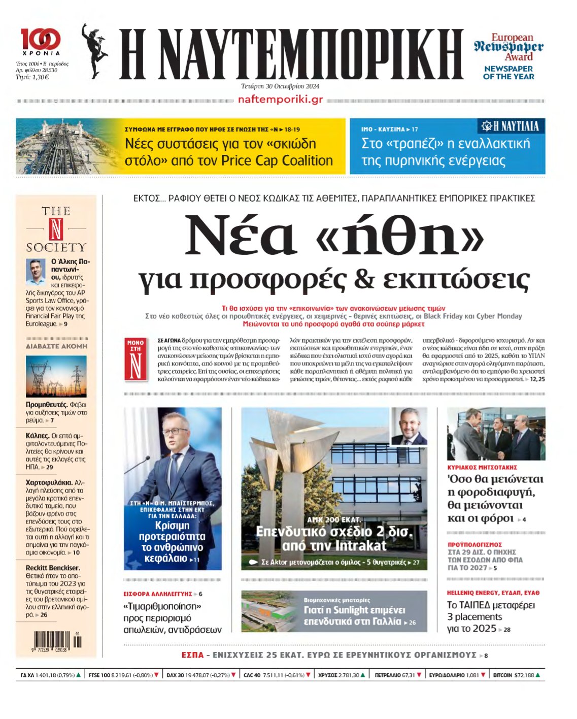 ΝΑΥΤΕΜΠΟΡΙΚΗ – 30/10/2024