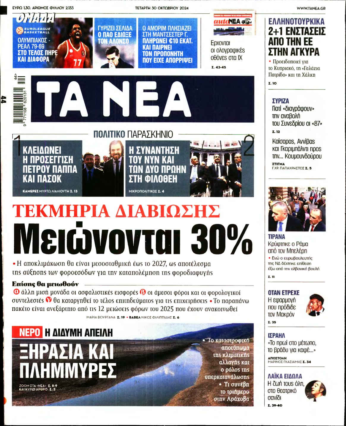 ΤΑ ΝΕΑ – 30/10/2024