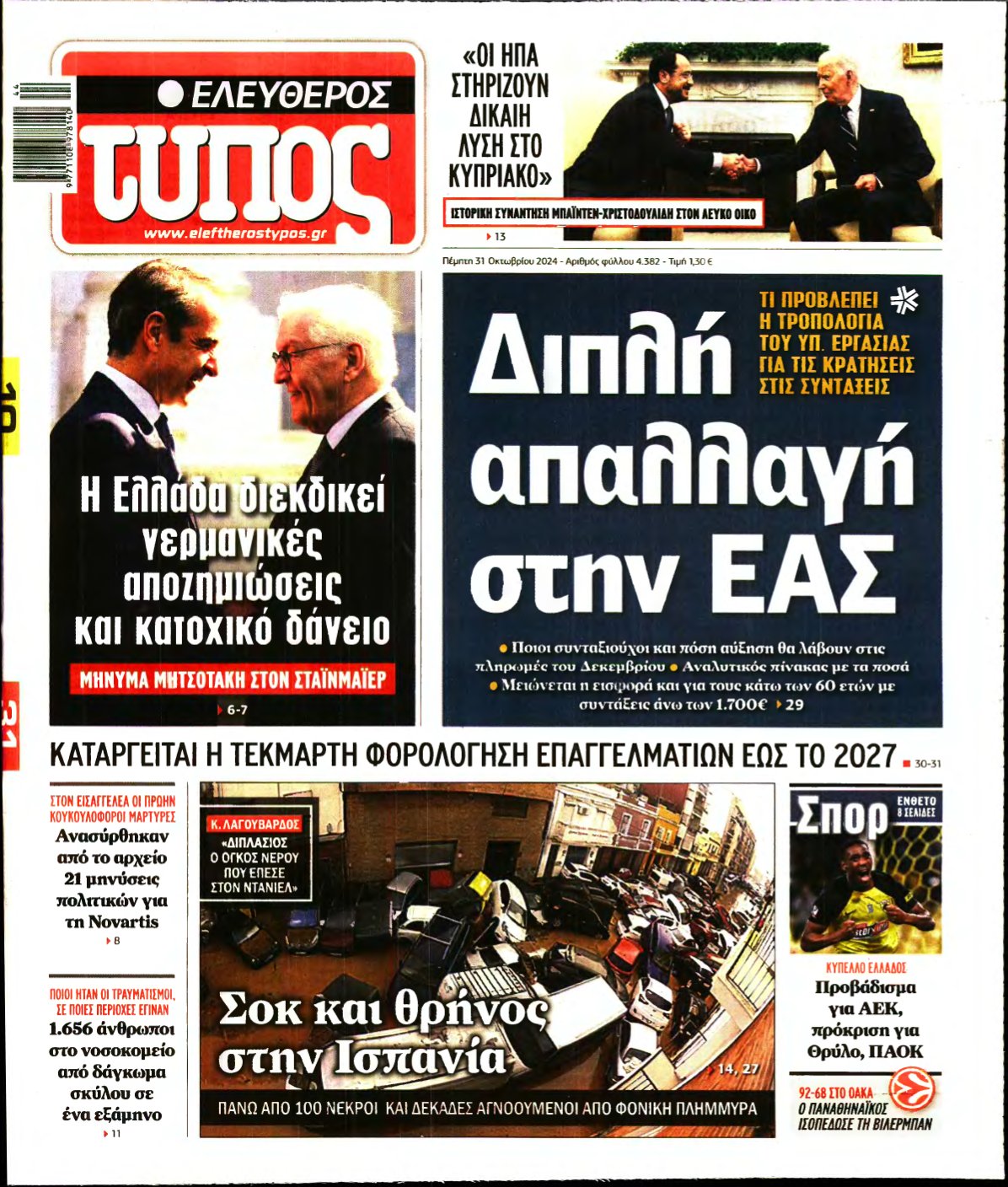 ΕΛΕΥΘΕΡΟΣ ΤΥΠΟΣ – 31/10/2024