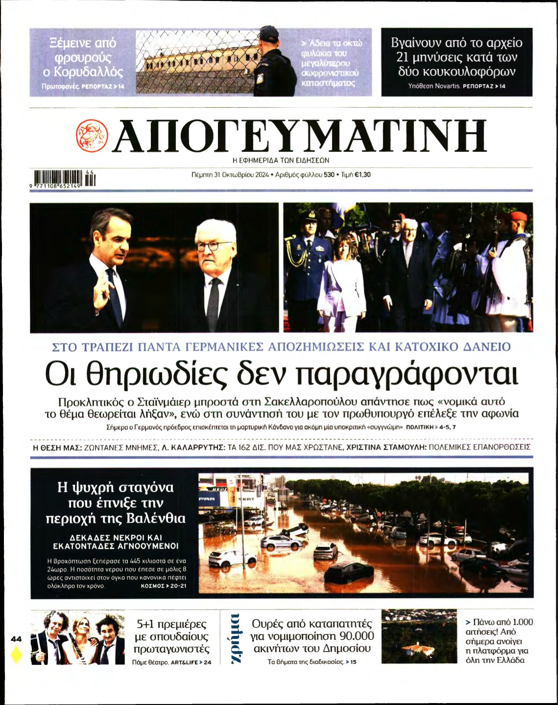 ΑΠΟΓΕΥΜΑΤΙΝΗ – 31/10/2024