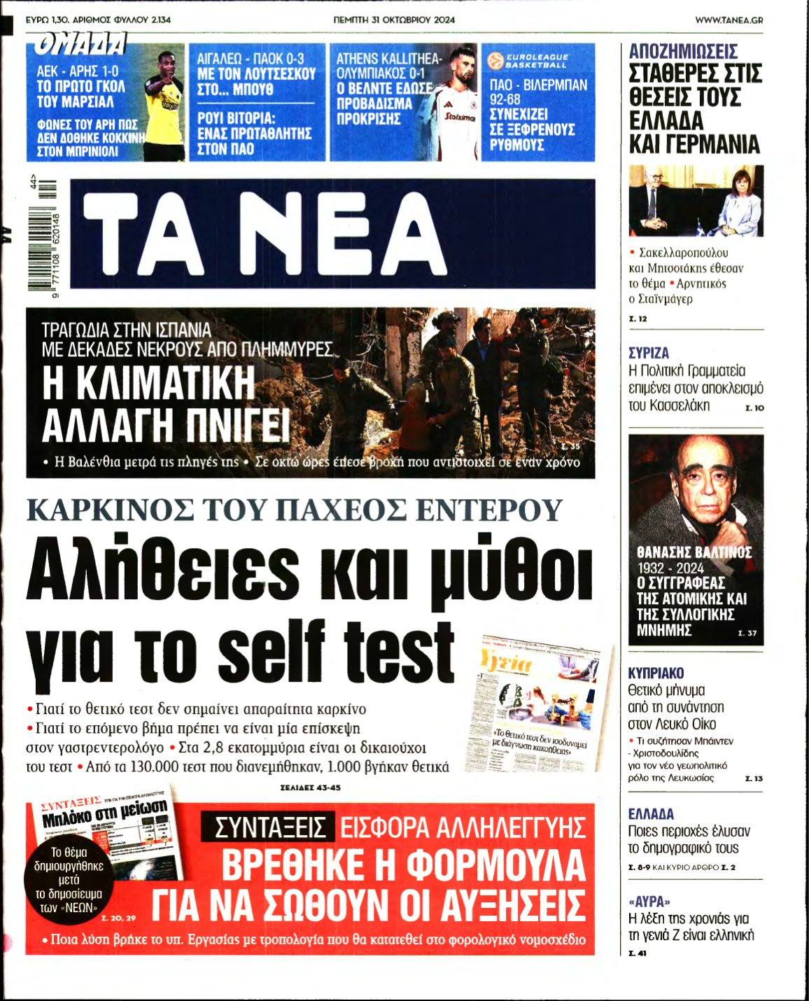 ΤΑ ΝΕΑ – 31/10/2024