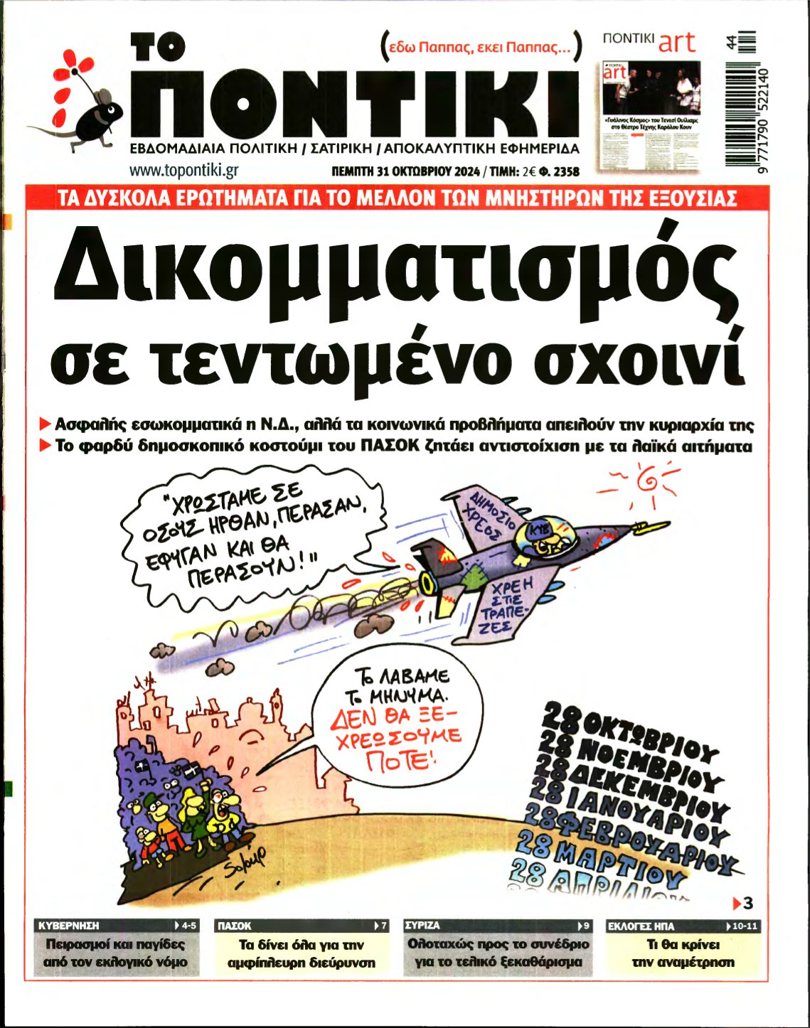 ΤΟ ΠΟΝΤΙΚΙ – 31/10/2024