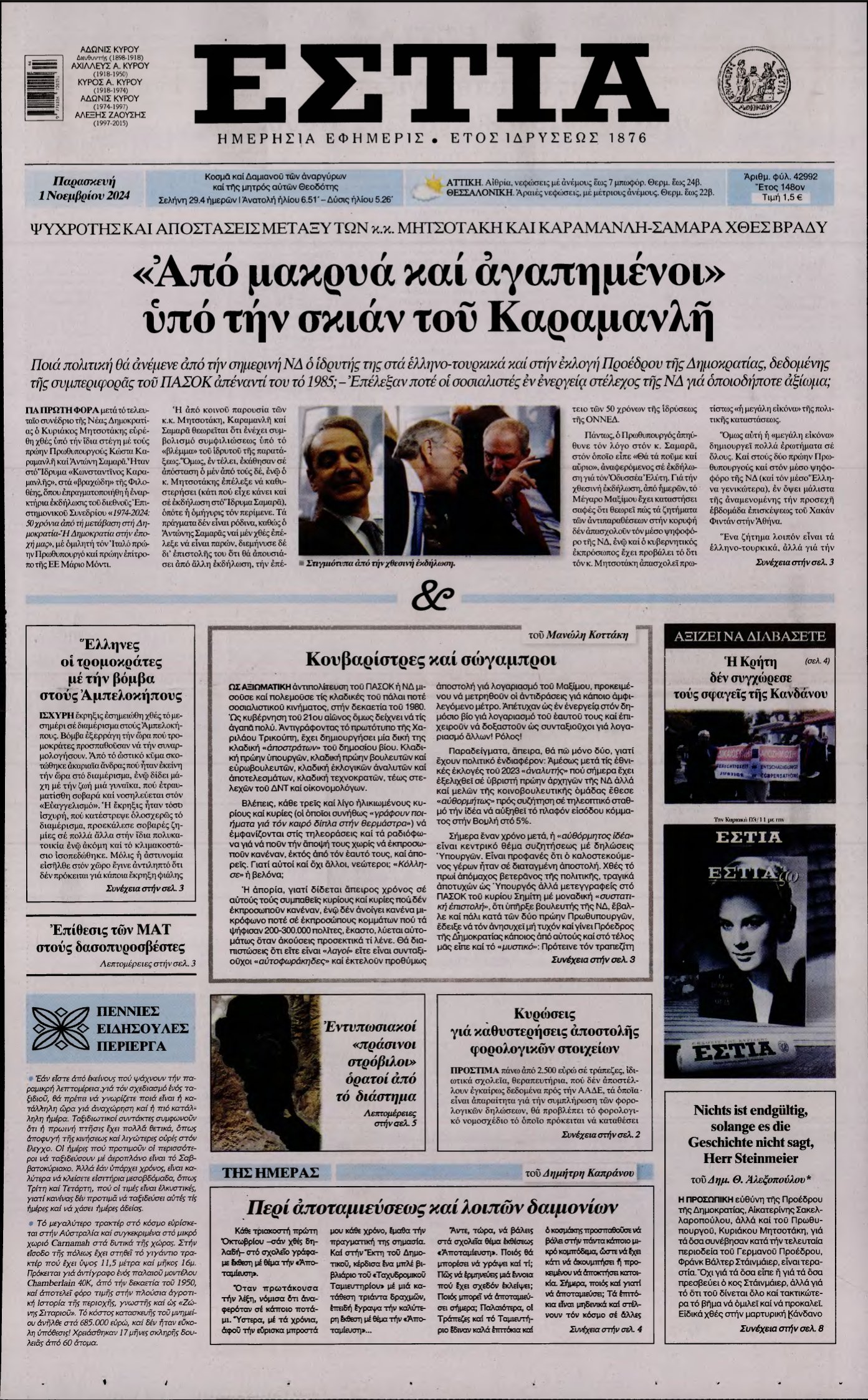 ΕΣΤΙΑ – 01/11/2024