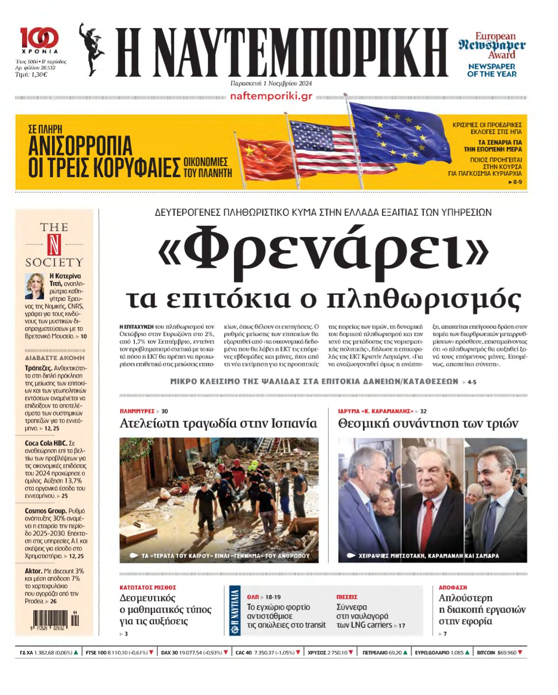 ΝΑΥΤΕΜΠΟΡΙΚΗ – 01/11/2024