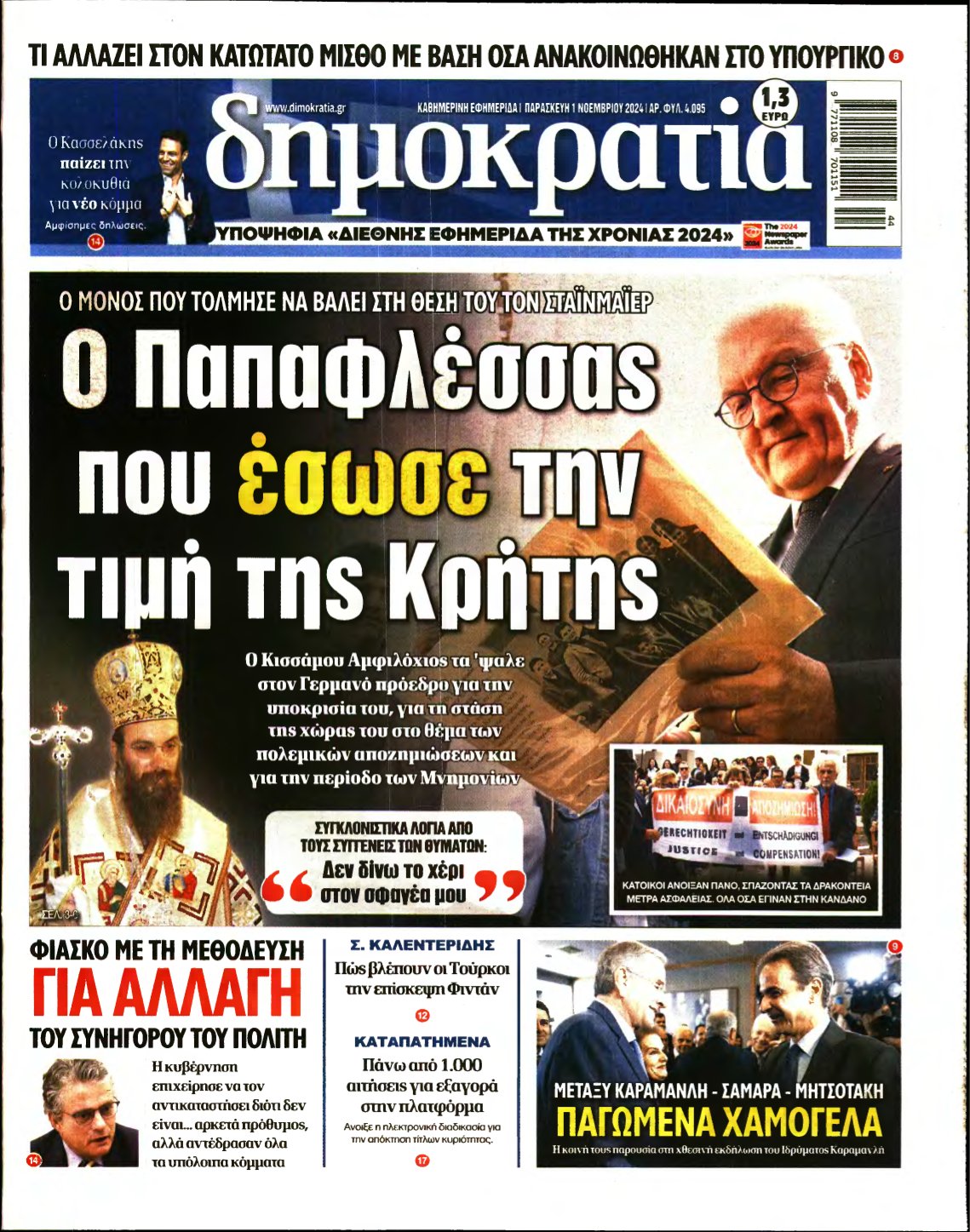 ΔΗΜΟΚΡΑΤΙΑ – 01/11/2024