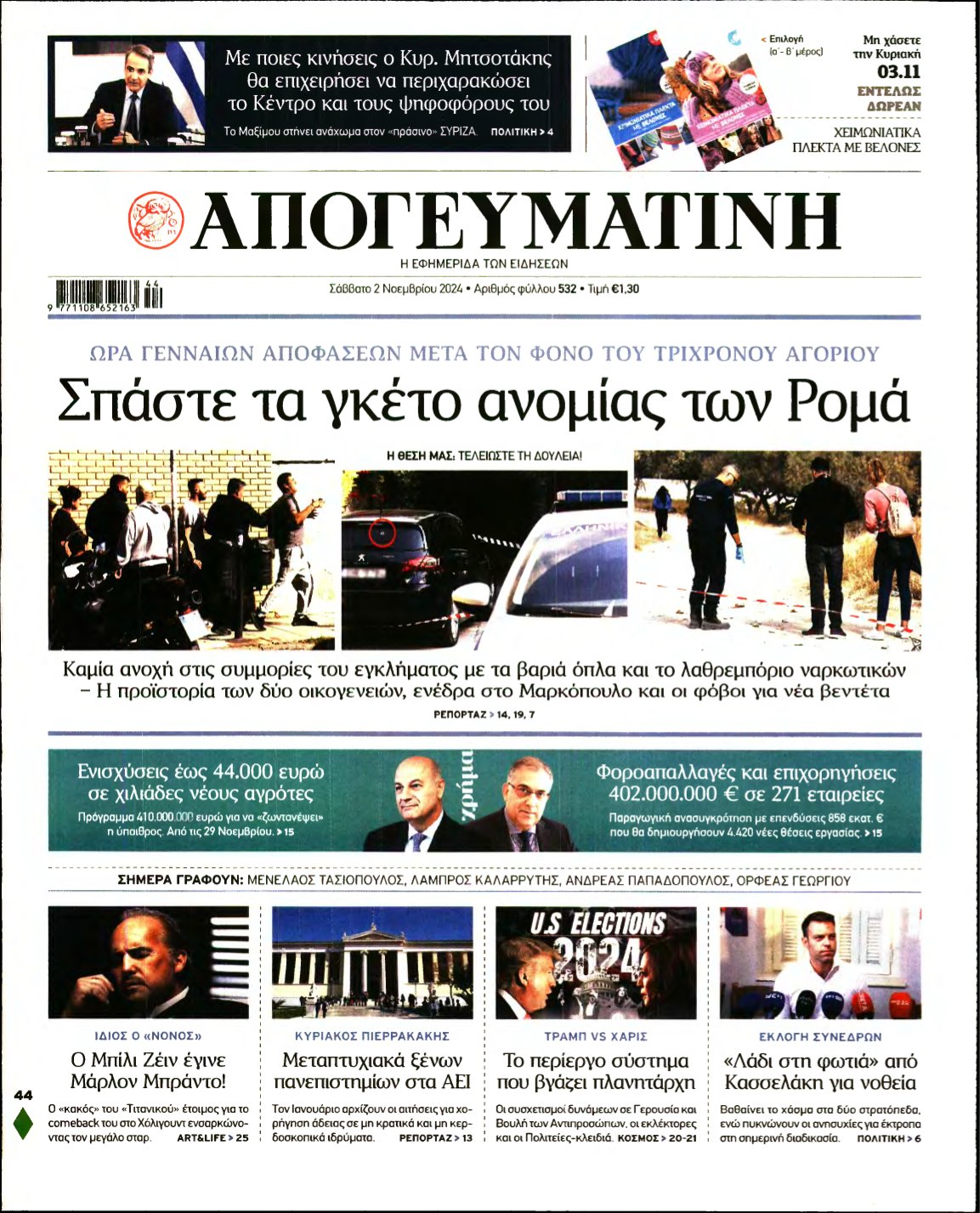 ΑΠΟΓΕΥΜΑΤΙΝΗ – 02/11/2024