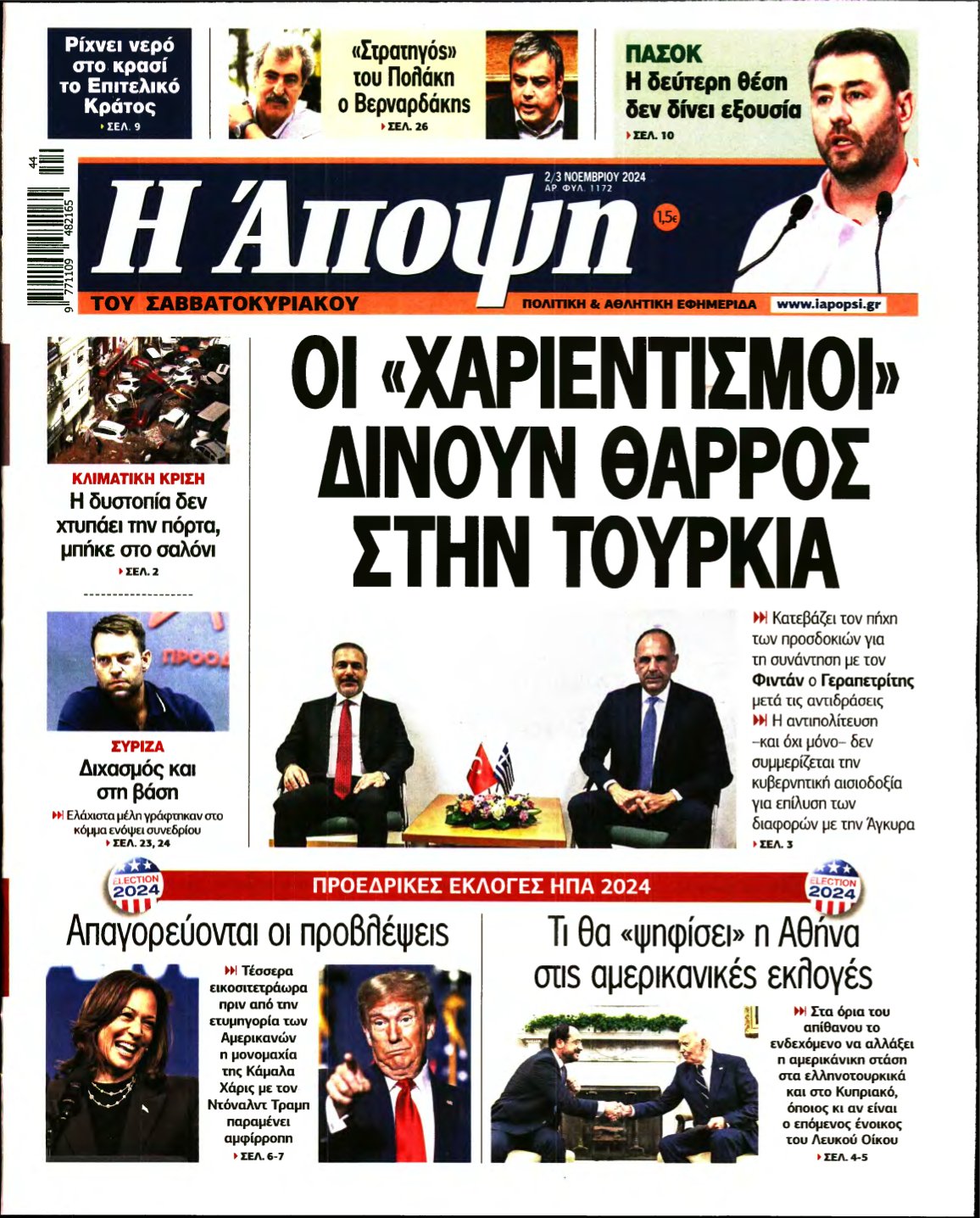 ΑΠΟΨΗ – 02/11/2024