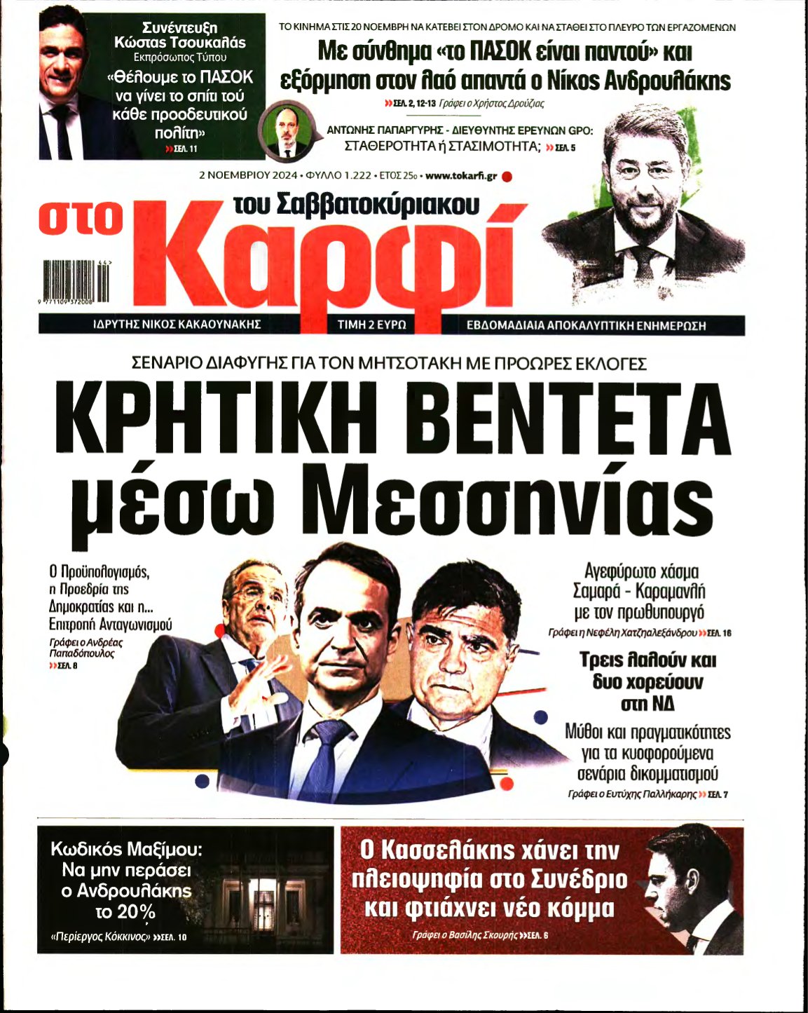 ΚΑΡΦΙ – 02/11/2024