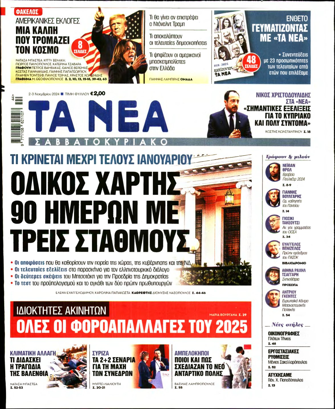 ΤΑ ΝΕΑ – 02/11/2024