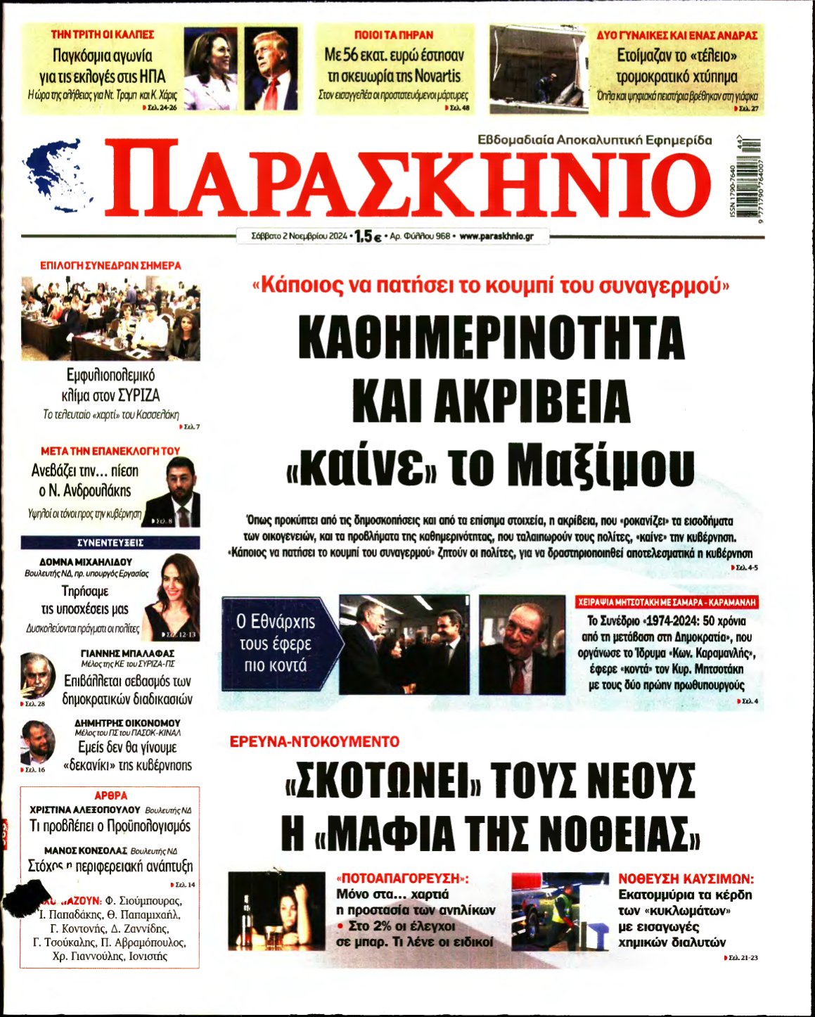 ΤΟ ΠΑΡΑΣΚΗΝΙΟ – 02/11/2024