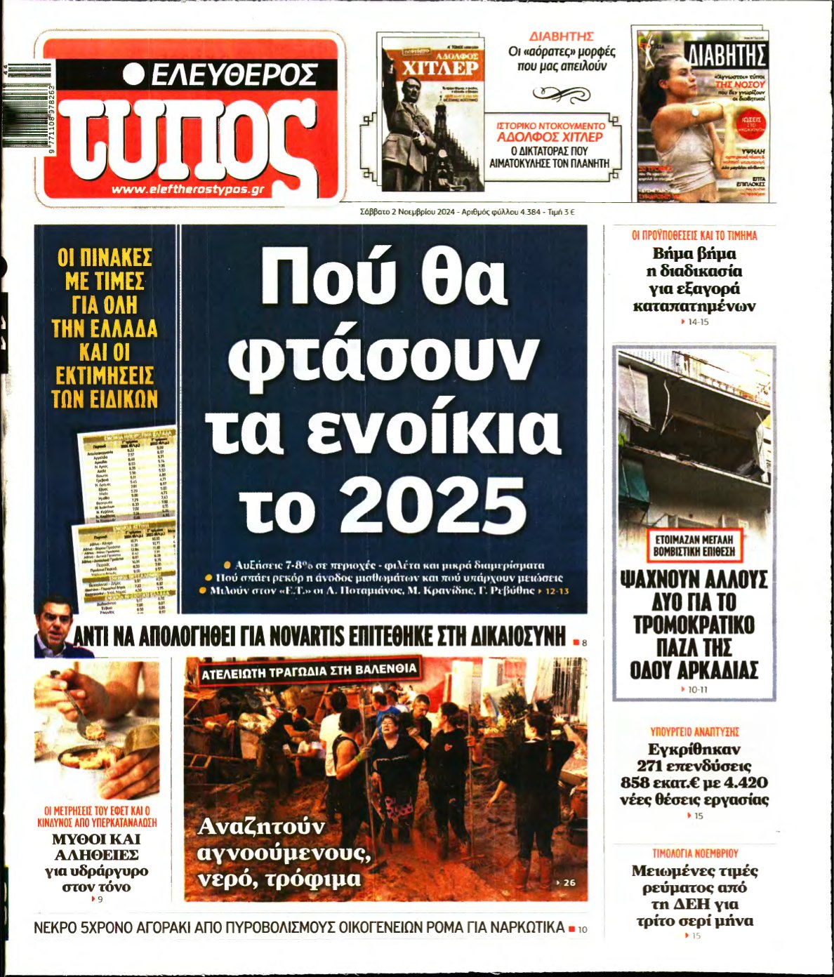 ΕΛΕΥΘΕΡΟΣ ΤΥΠΟΣ – 02/11/2024