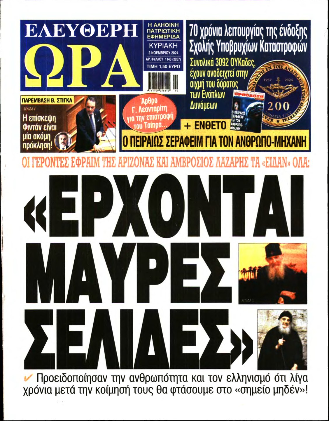 ΕΛΕΥΘΕΡΗ ΩΡΑ ΚΥΡΙΑΚΗΣ – 03/11/2024