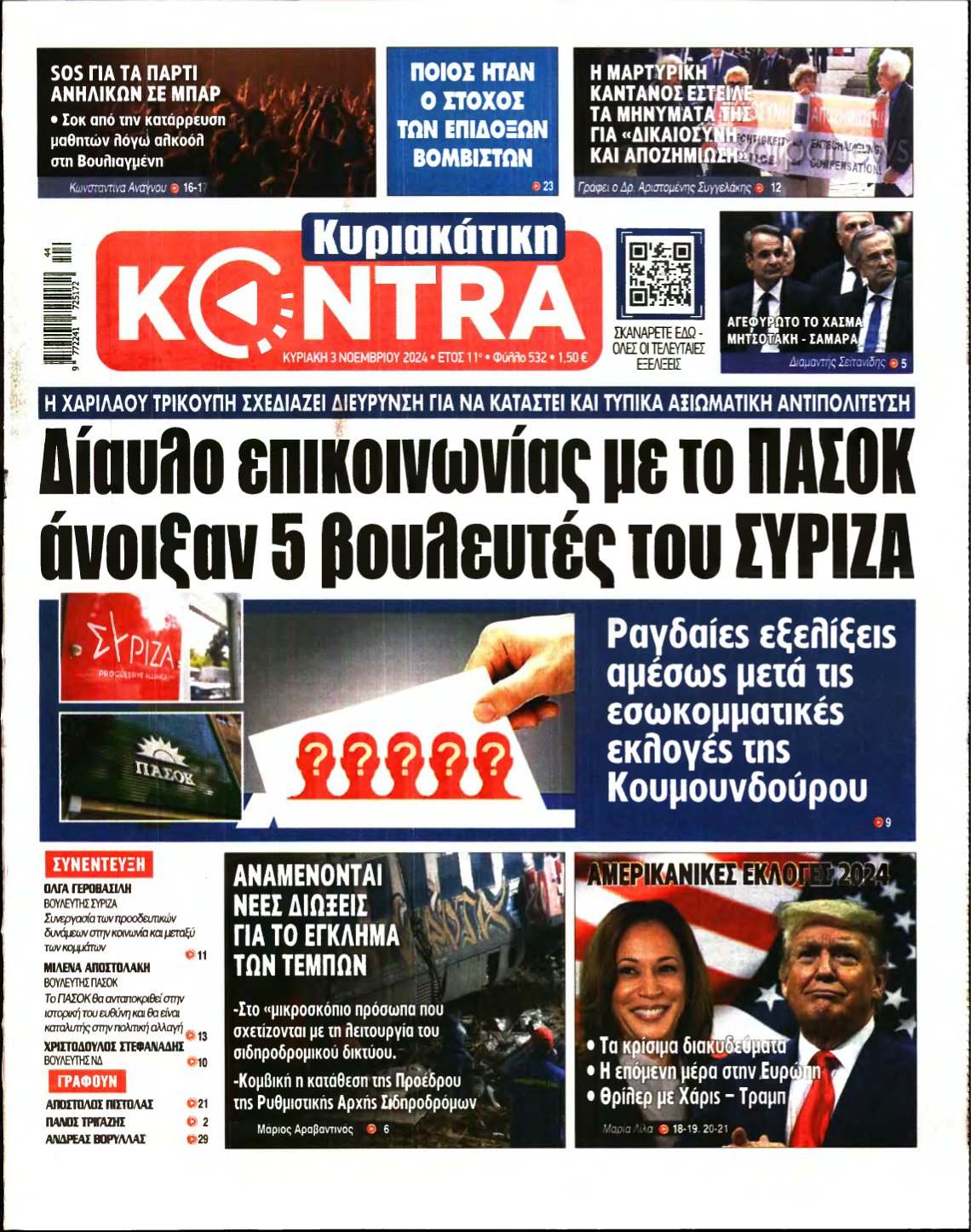 ΚΥΡΙΑΚΑΤΙΚΗ KONTRA NEWS – 03/11/2024