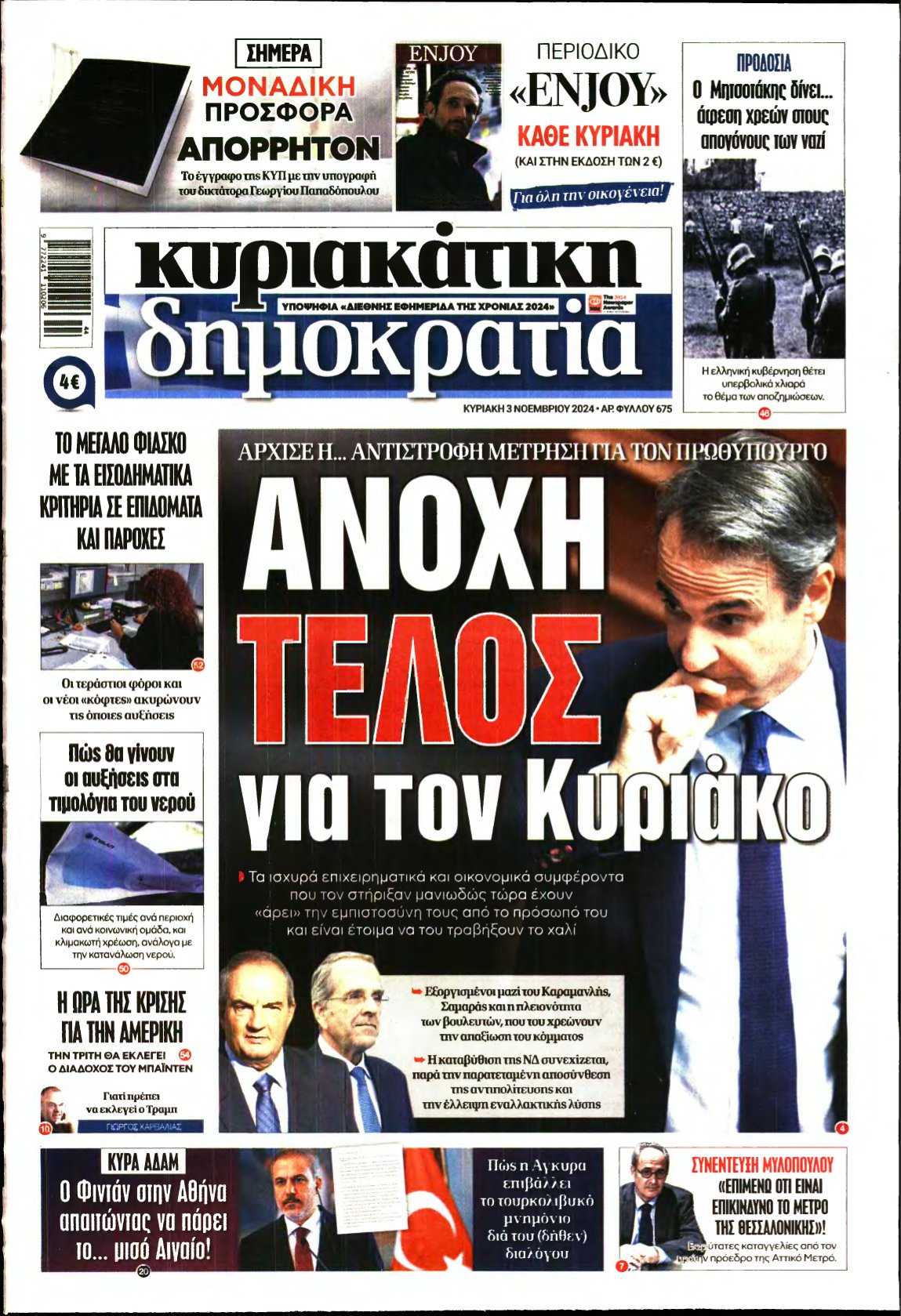 ΚΥΡΙΑΚΑΤΙΚΗ ΔΗΜΟΚΡΑΤΙΑ – 03/11/2024