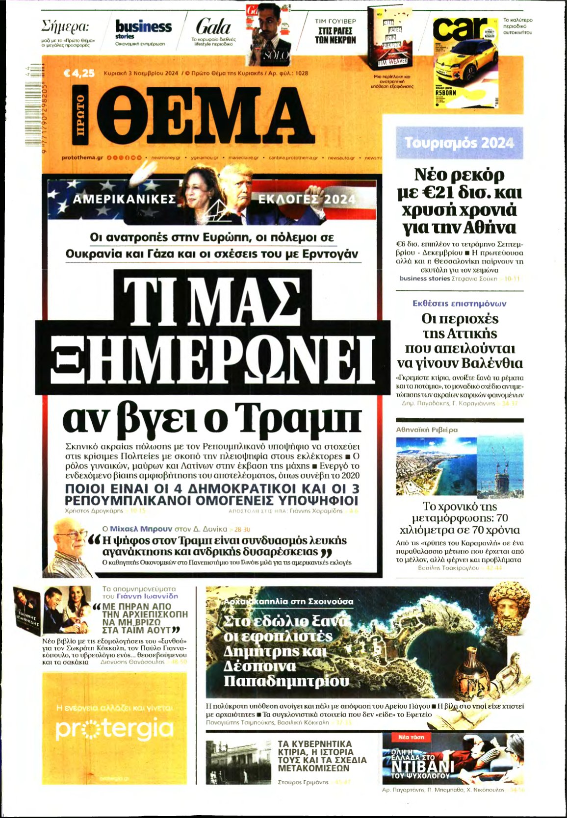 ΠΡΩΤΟ ΘΕΜΑ – 03/11/2024