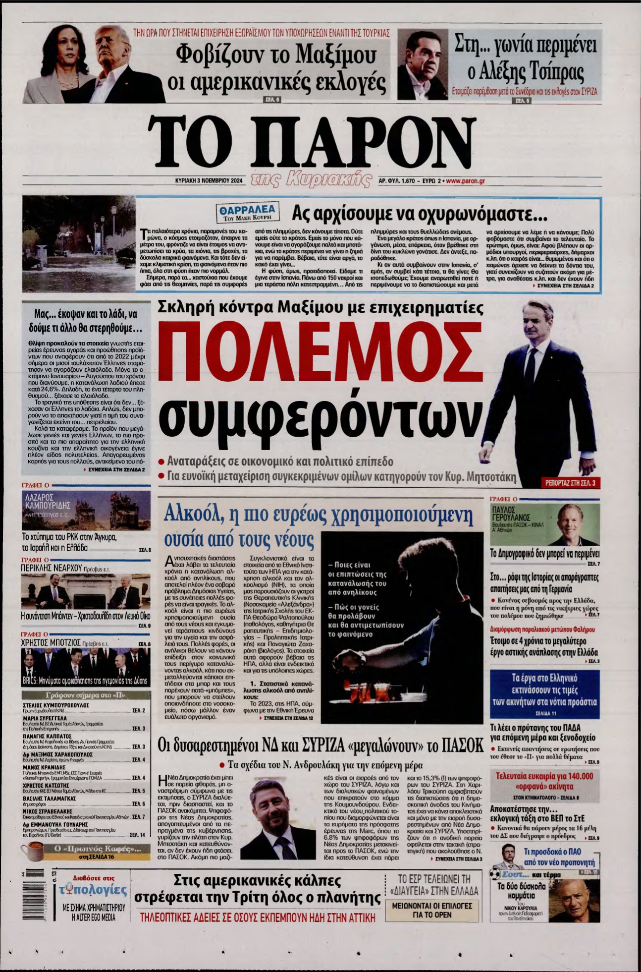 ΤΟ ΠΑΡΟΝ – 03/11/2024