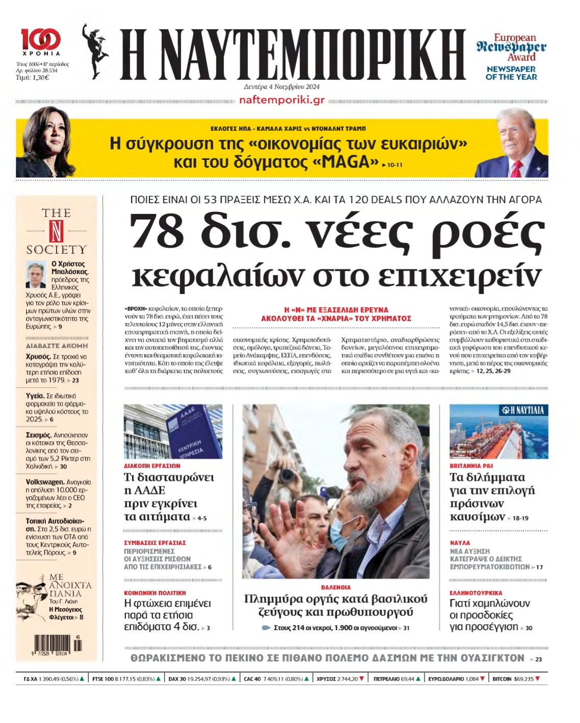 ΝΑΥΤΕΜΠΟΡΙΚΗ – 04/11/2024