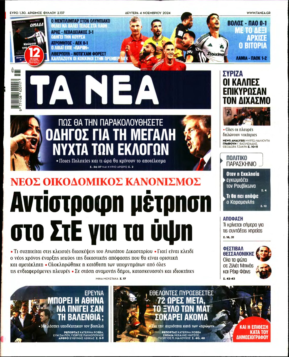 ΤΑ ΝΕΑ – 04/11/2024