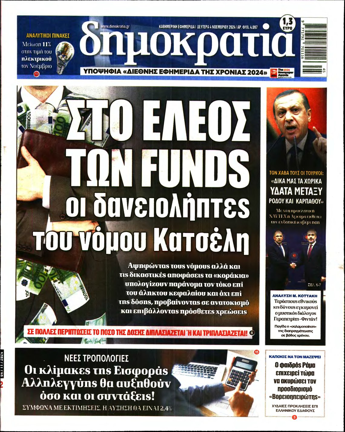 ΔΗΜΟΚΡΑΤΙΑ – 04/11/2024