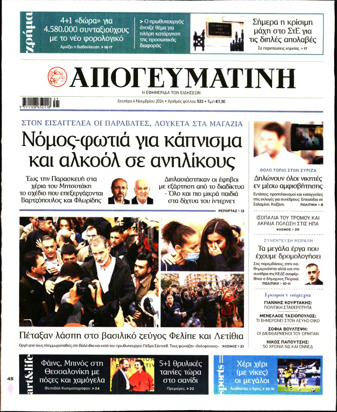 ΑΠΟΓΕΥΜΑΤΙΝΗ – 04/11/2024