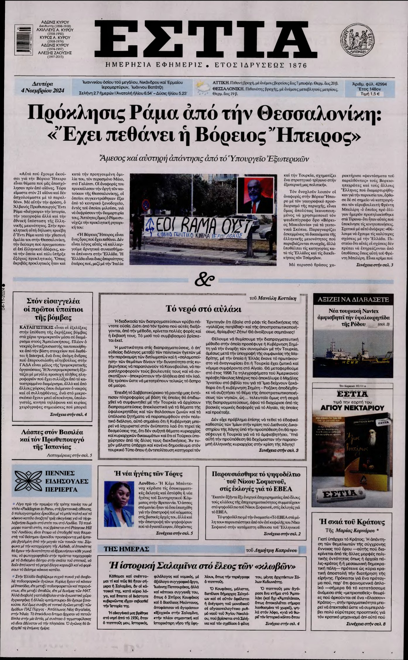 ΕΣΤΙΑ – 04/11/2024