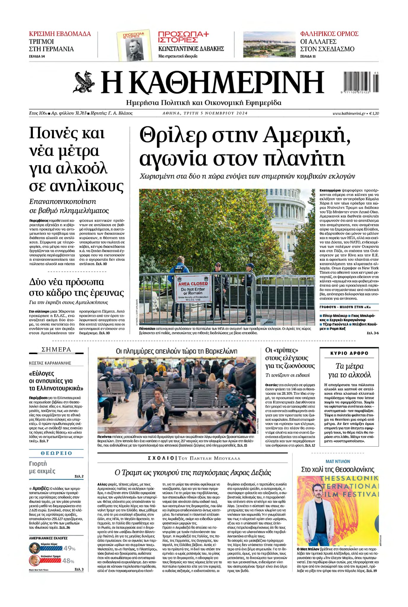 ΚΑΘΗΜΕΡΙΝΗ – 05/11/2024