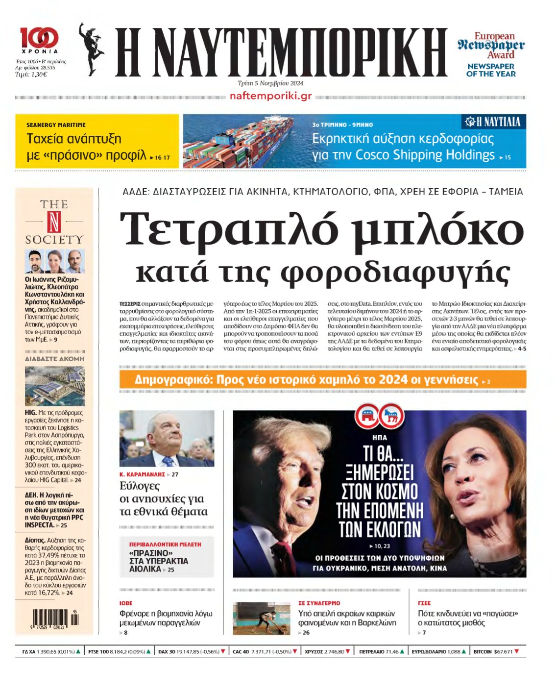 ΝΑΥΤΕΜΠΟΡΙΚΗ – 05/11/2024