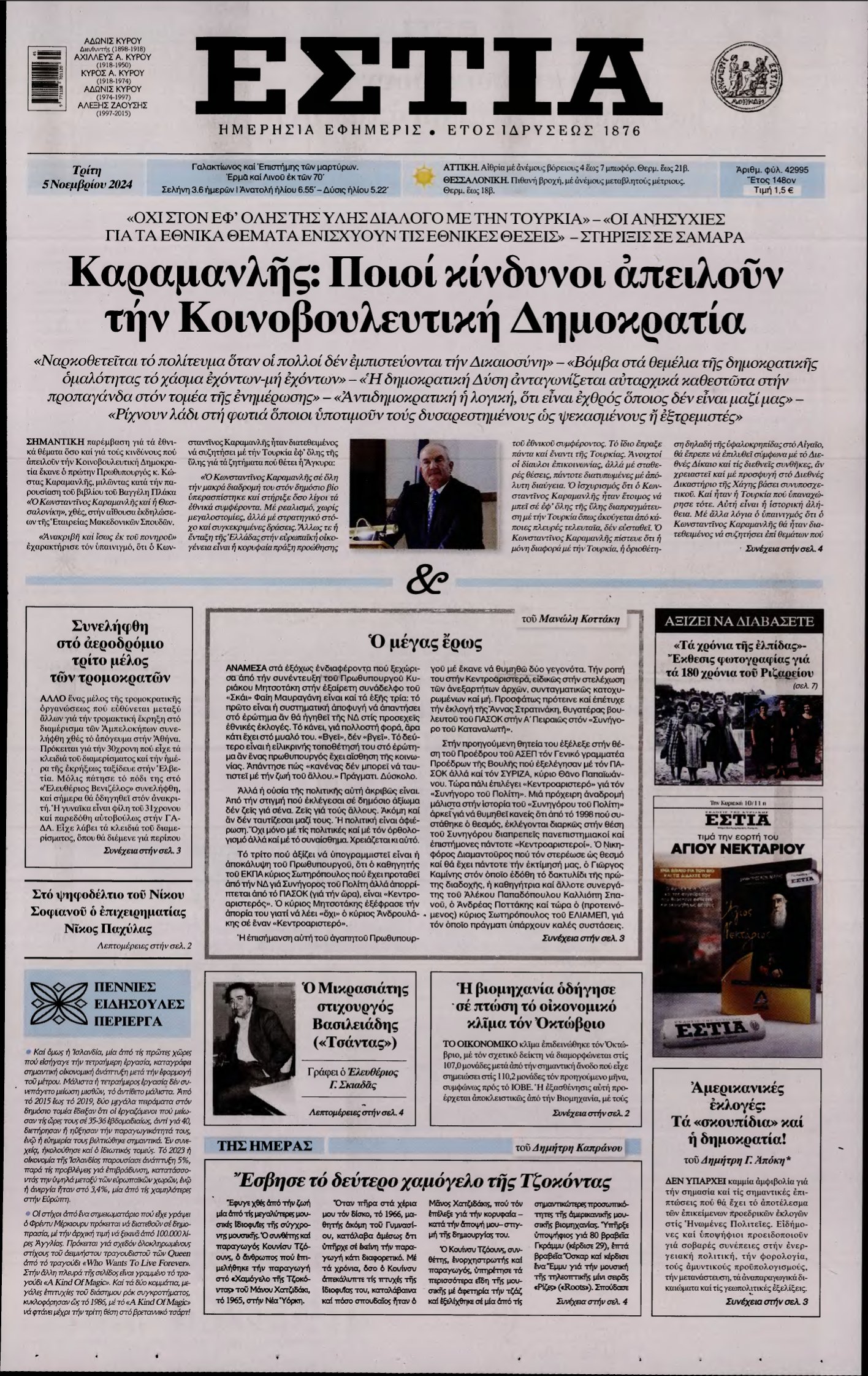 ΕΣΤΙΑ – 05/11/2024