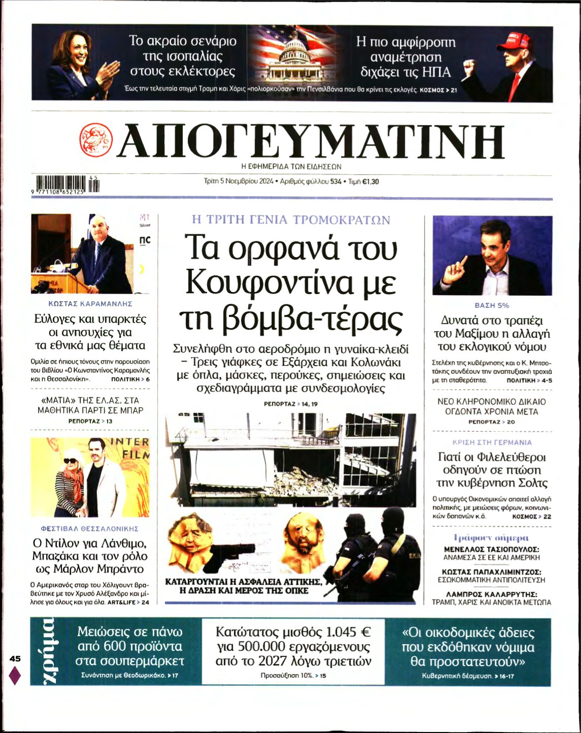 ΑΠΟΓΕΥΜΑΤΙΝΗ – 05/11/2024