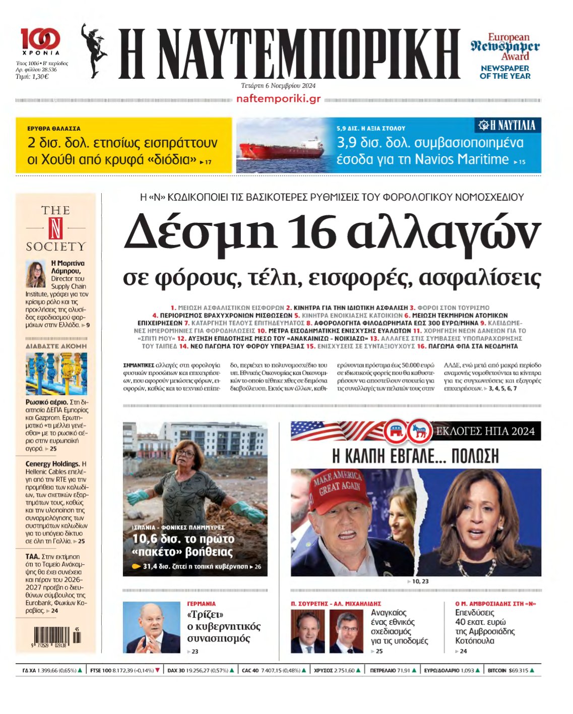 ΝΑΥΤΕΜΠΟΡΙΚΗ – 06/11/2024