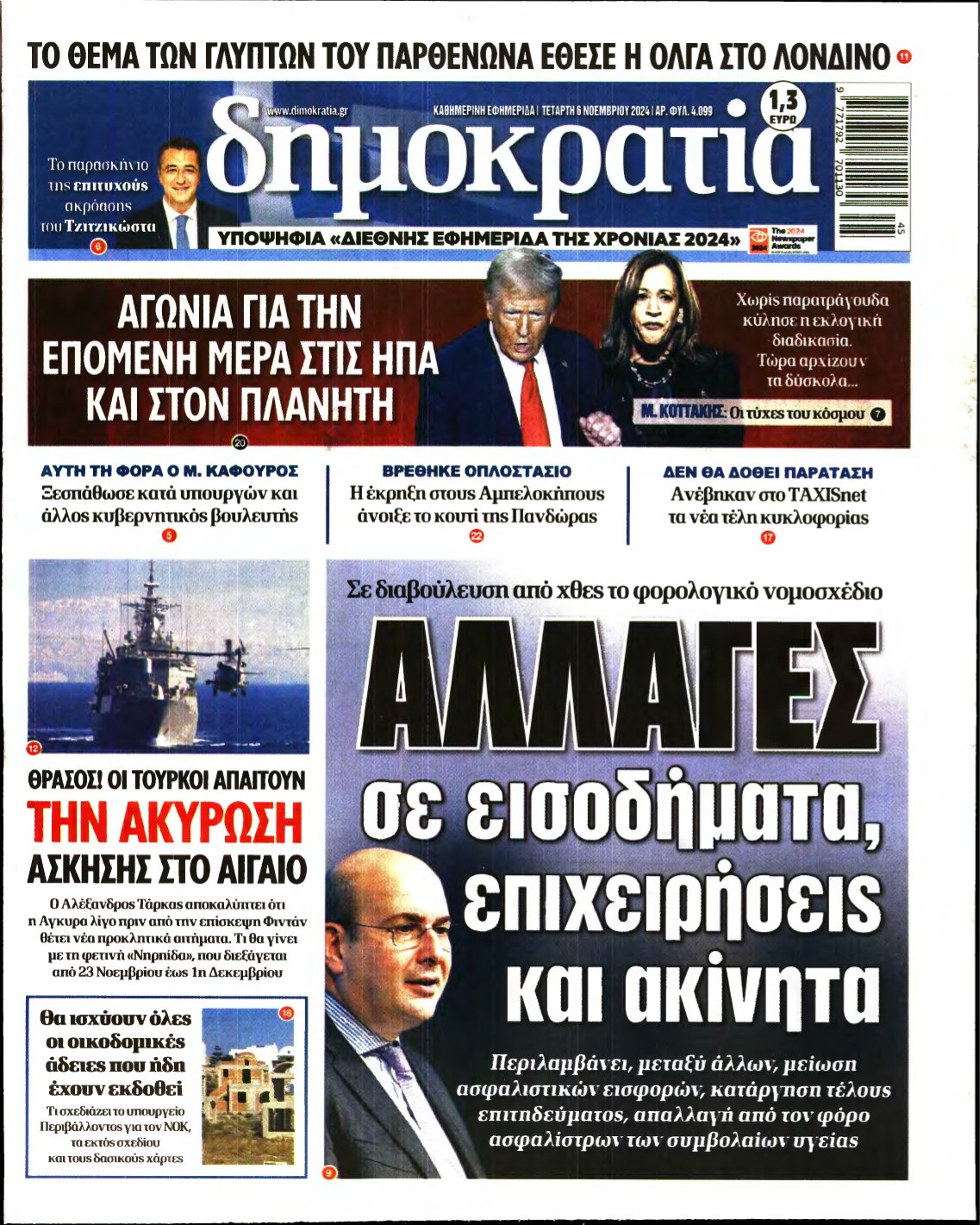 ΔΗΜΟΚΡΑΤΙΑ – 06/11/2024