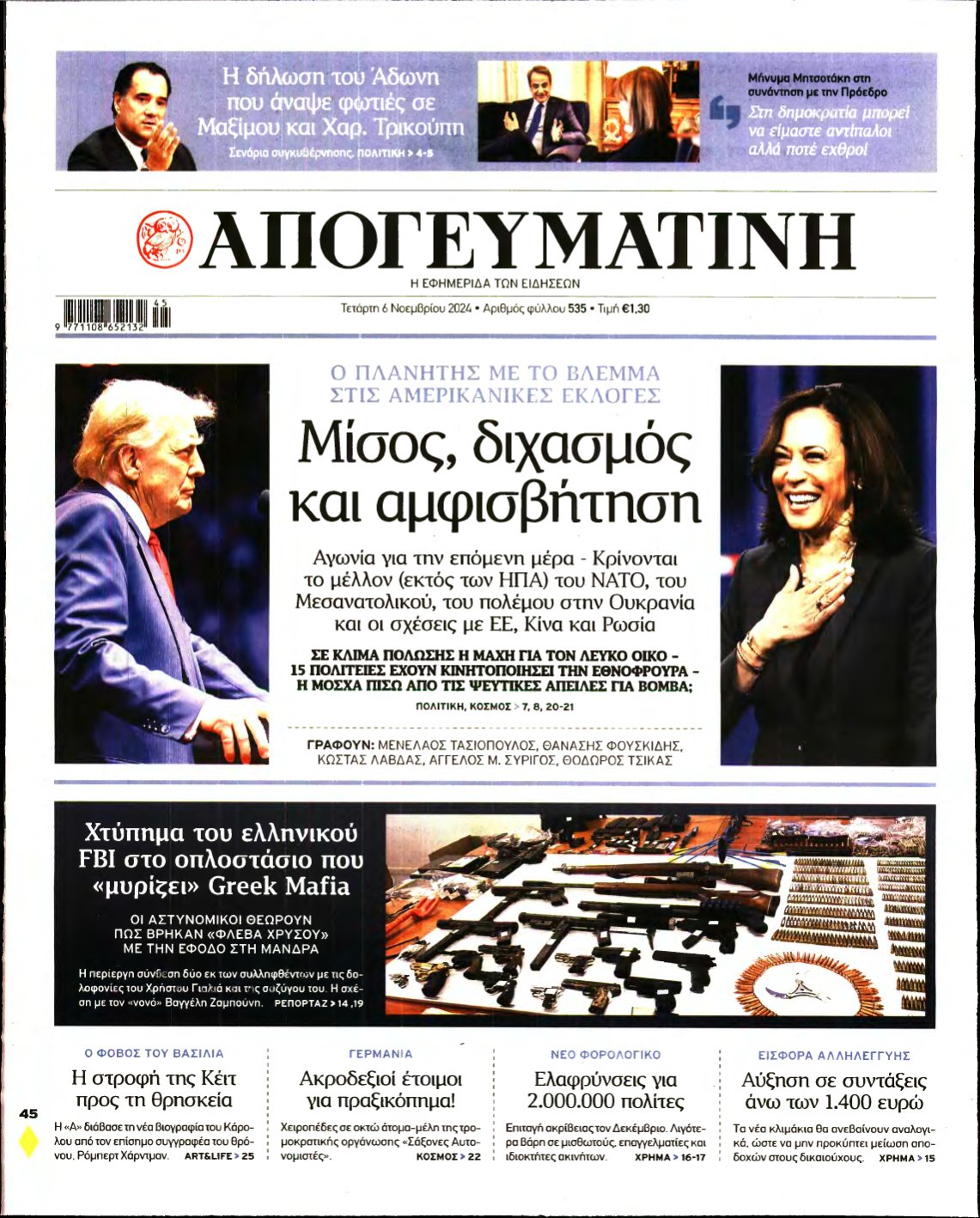 ΑΠΟΓΕΥΜΑΤΙΝΗ – 06/11/2024