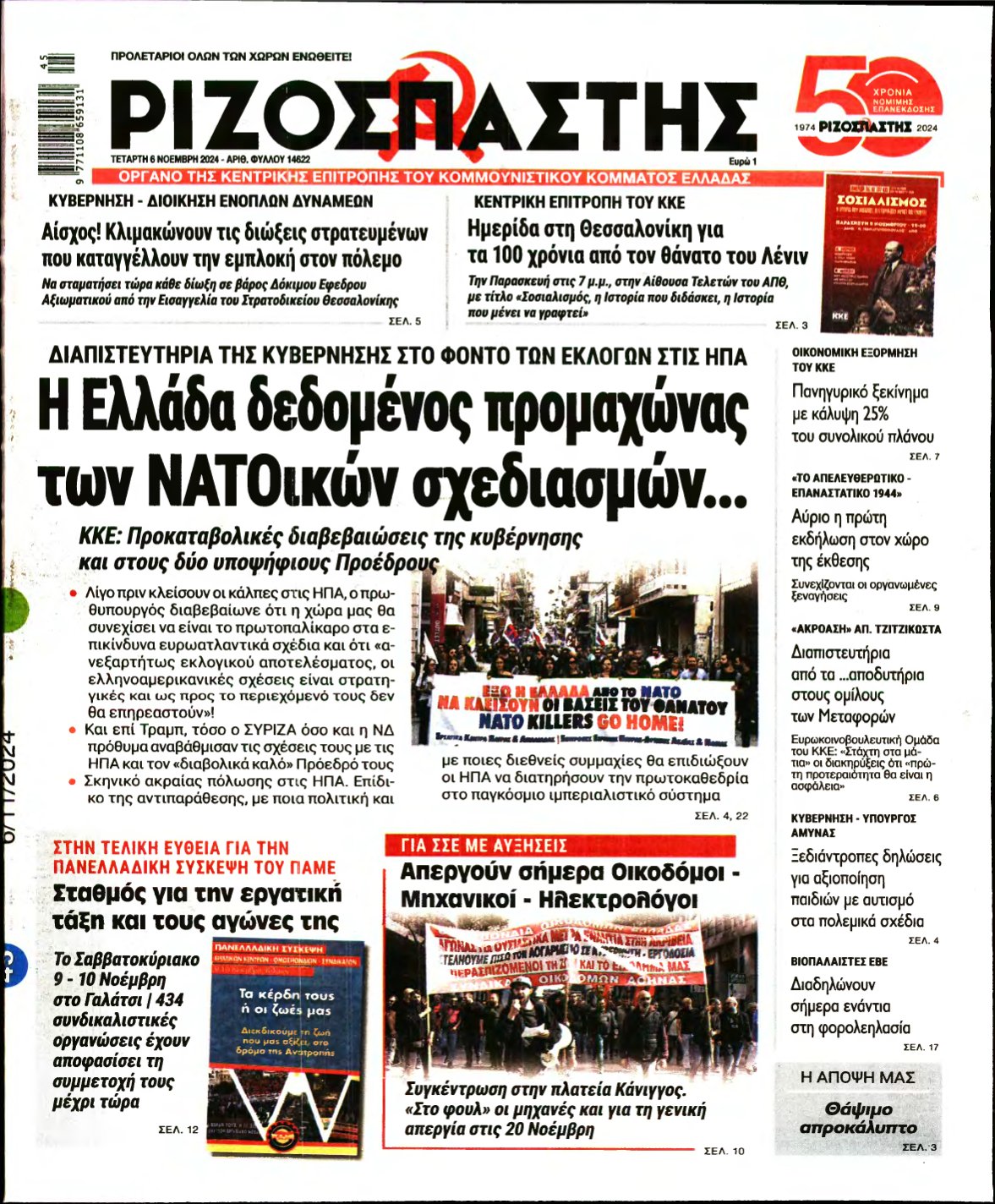 ΡΙΖΟΣΠΑΣΤΗΣ – 06/11/2024