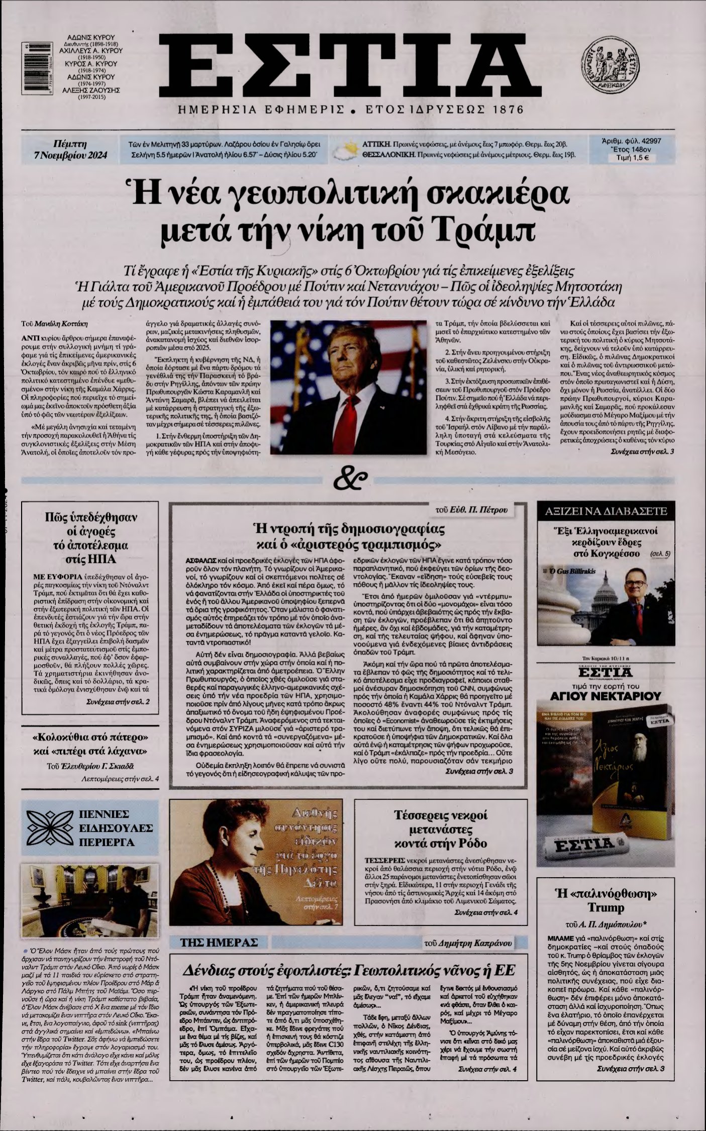 ΕΣΤΙΑ – 07/11/2024