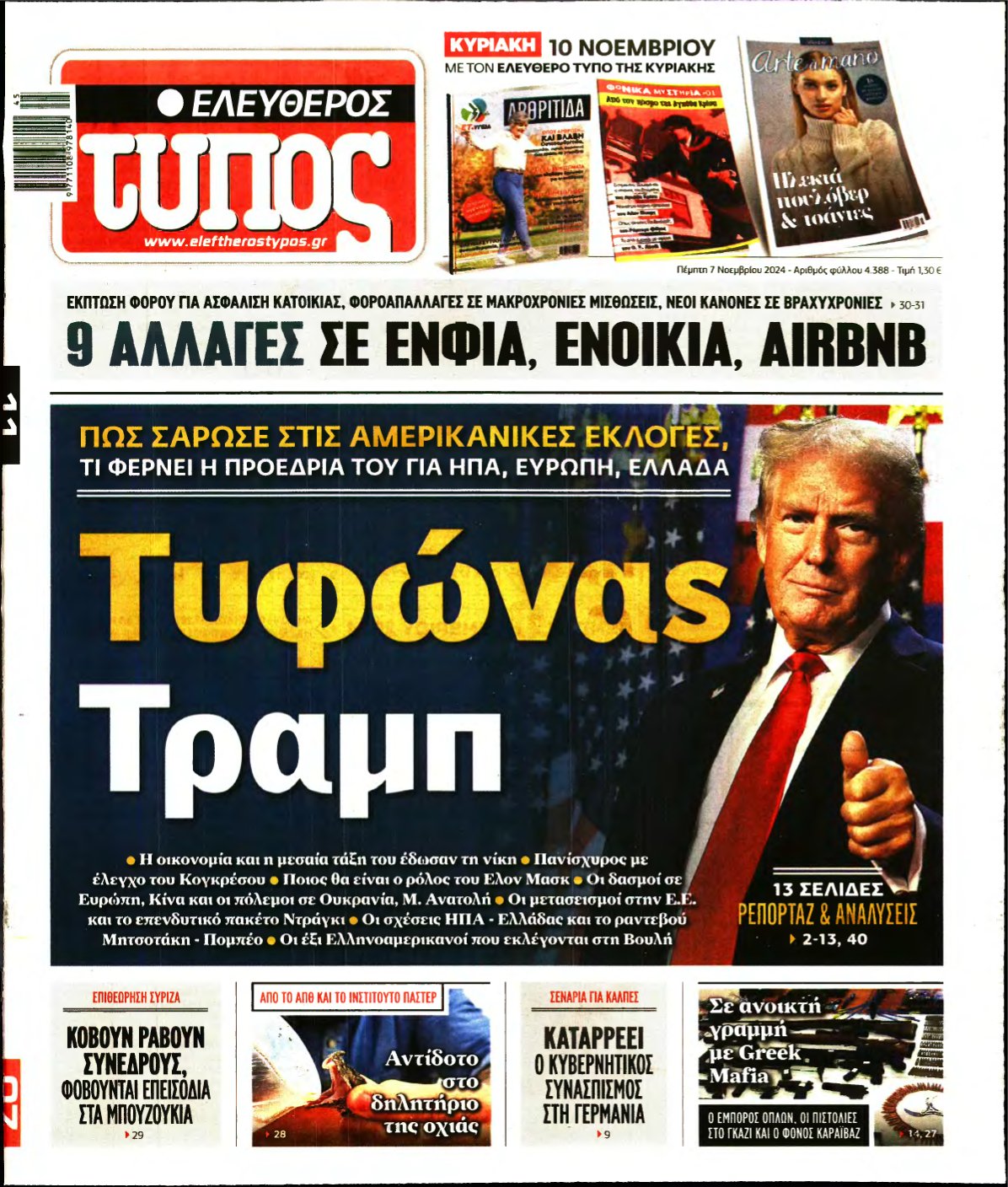 ΕΛΕΥΘΕΡΟΣ ΤΥΠΟΣ – 07/11/2024