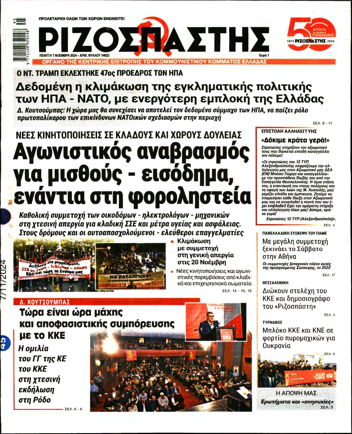 ΡΙΖΟΣΠΑΣΤΗΣ – 07/11/2024